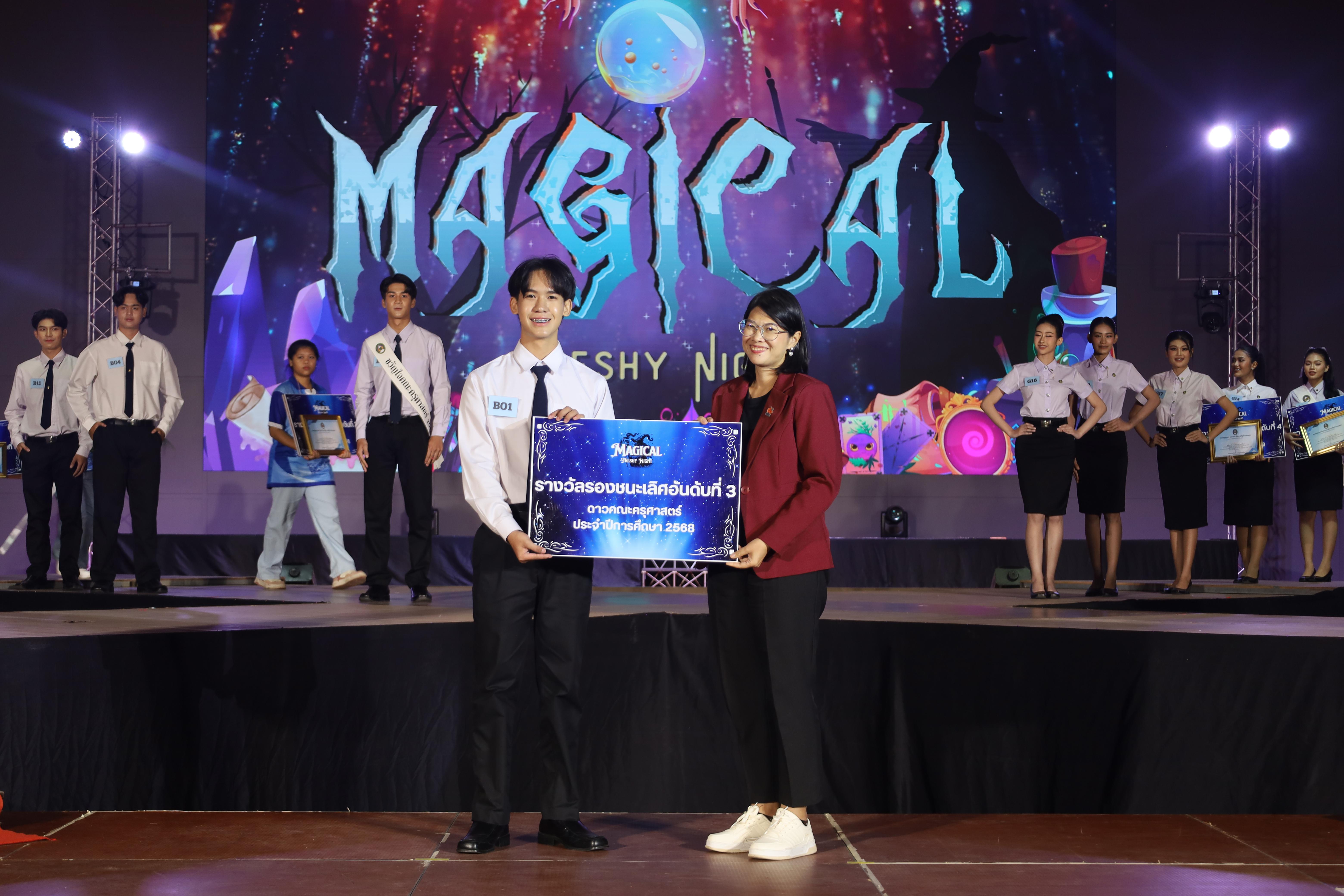 468. การประกวดดาว-เดือนครุศาสตร์ ประจำปี 2568 “Magical Freshy Night 2025”