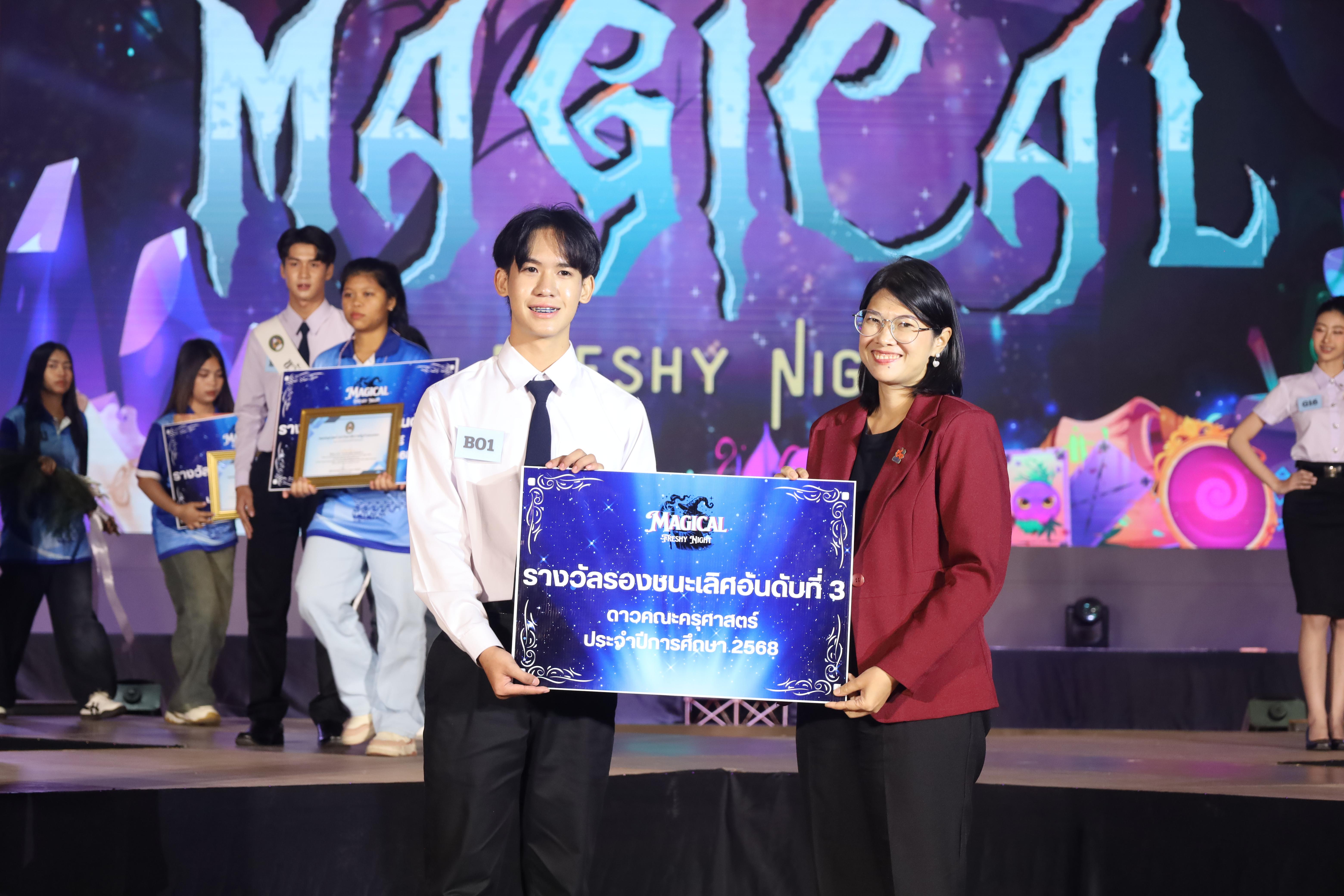 469. การประกวดดาว-เดือนครุศาสตร์ ประจำปี 2568 “Magical Freshy Night 2025”