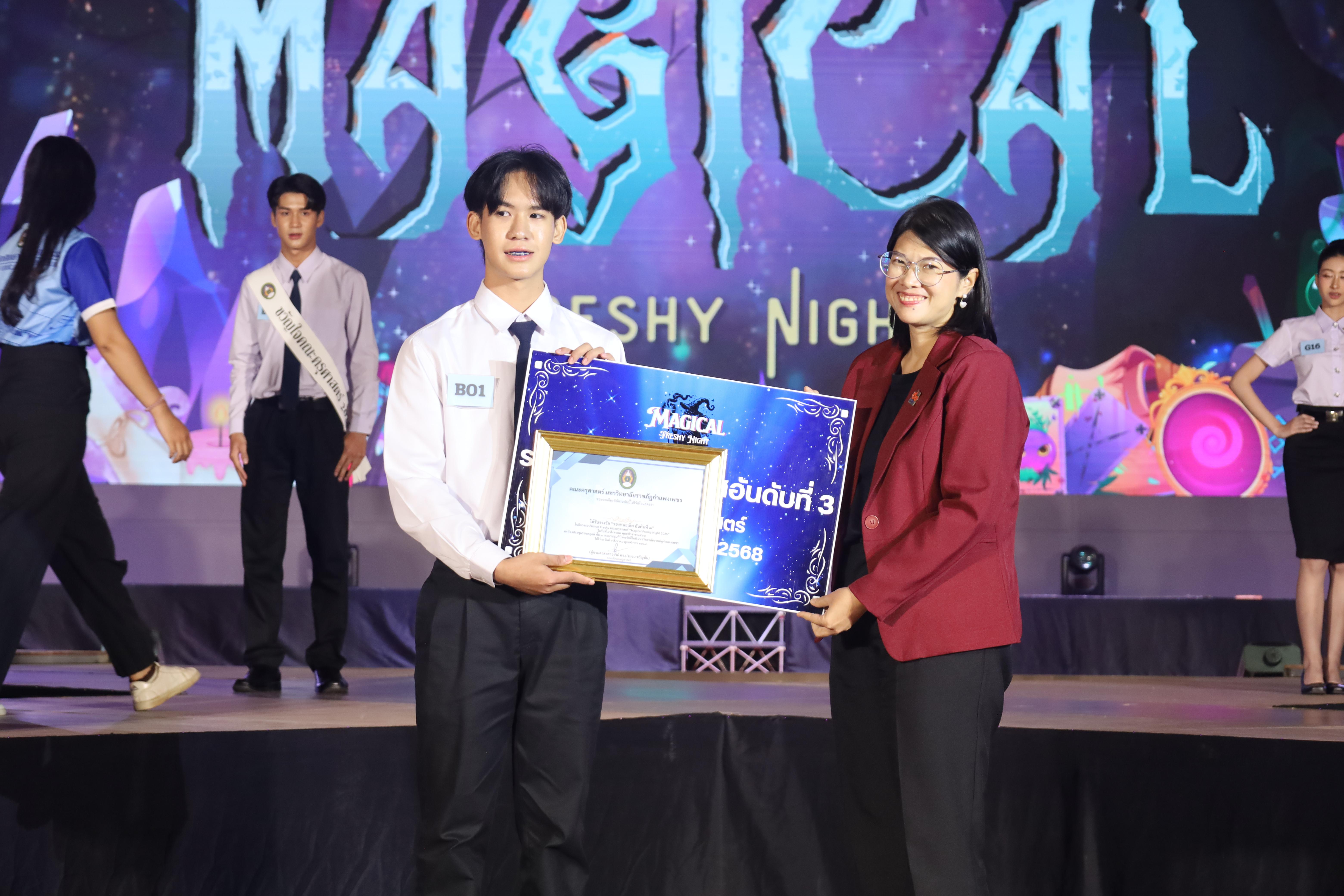 471. การประกวดดาว-เดือนครุศาสตร์ ประจำปี 2568 “Magical Freshy Night 2025”