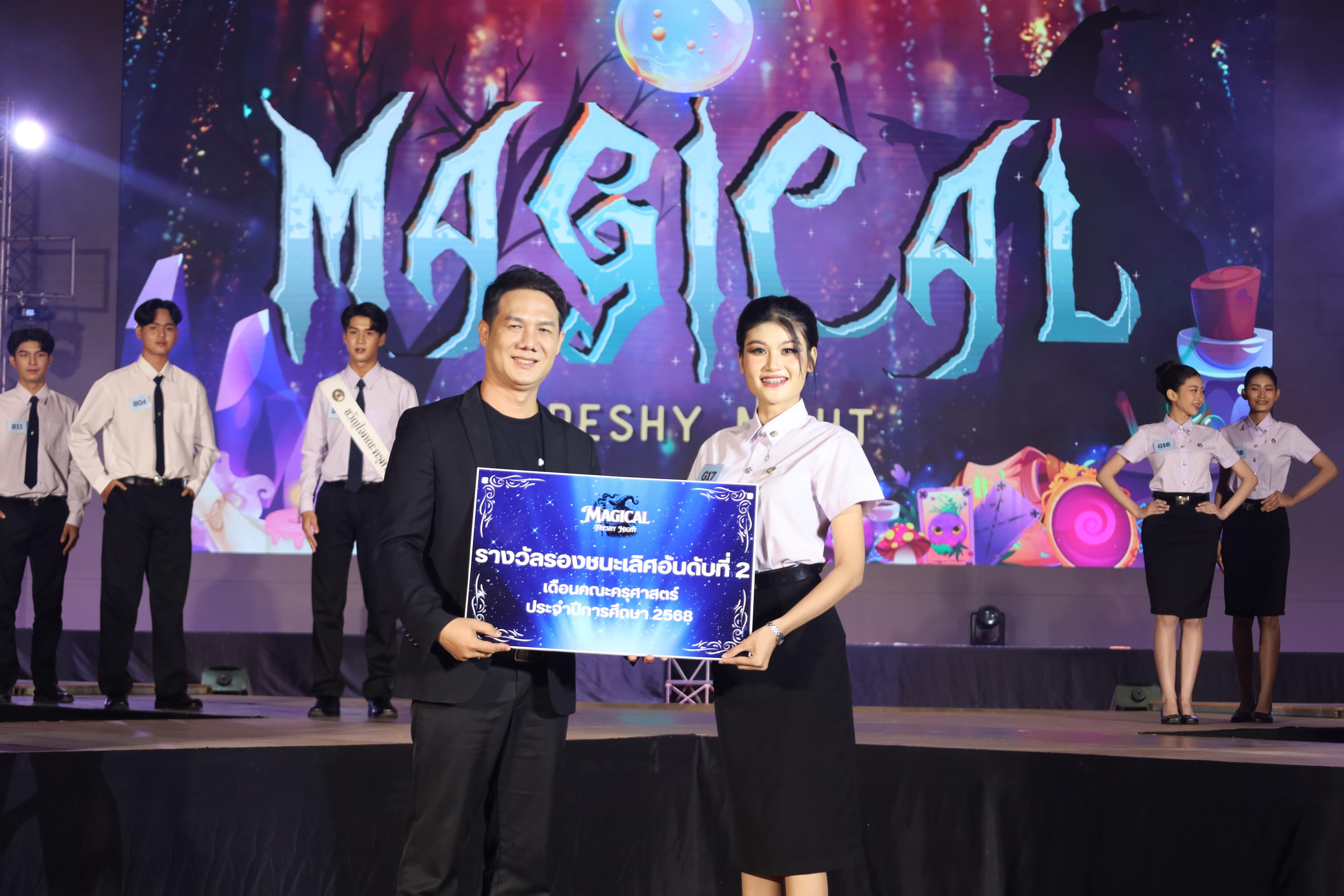 473. การประกวดดาว-เดือนครุศาสตร์ ประจำปี 2568 “Magical Freshy Night 2025”