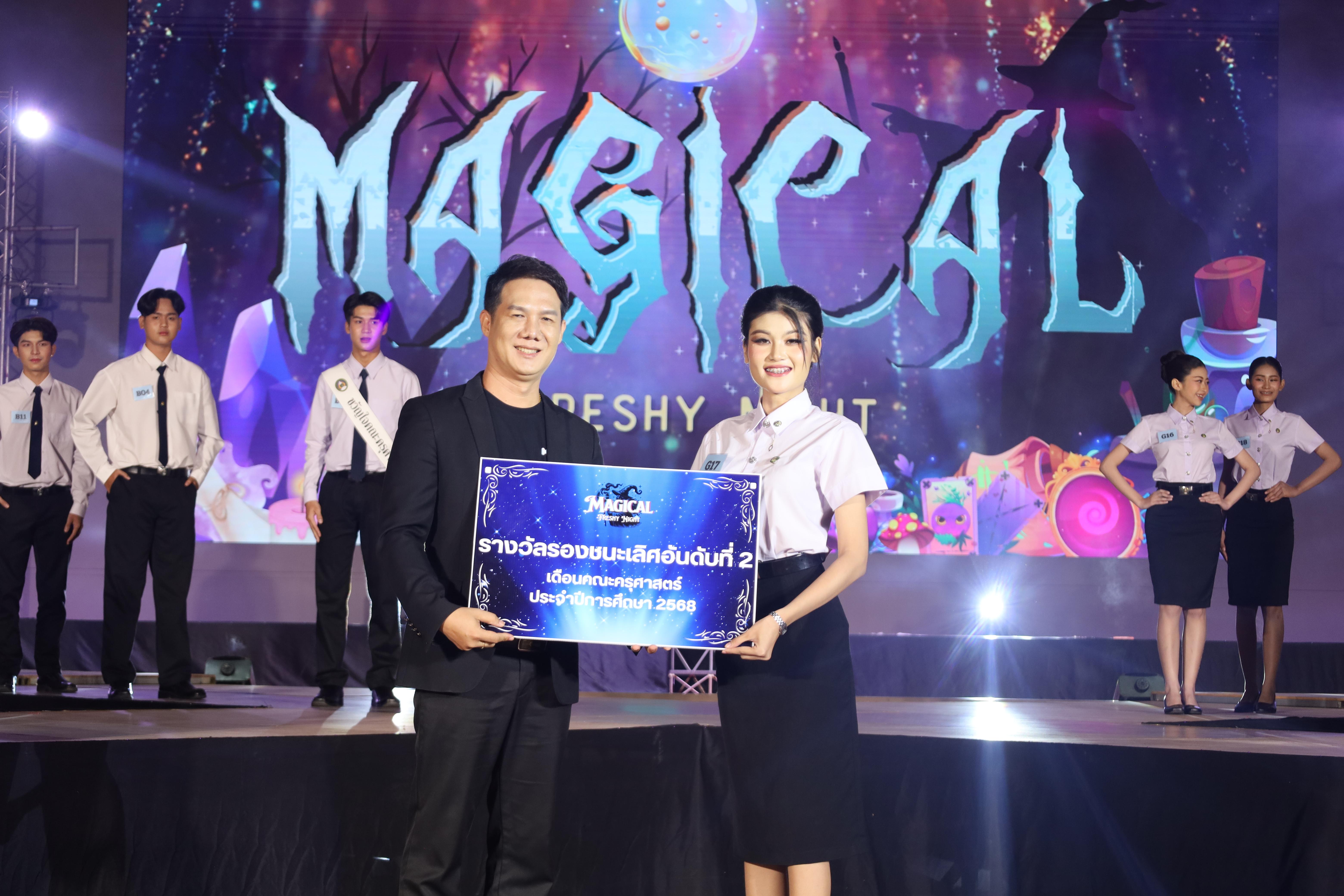 474. การประกวดดาว-เดือนครุศาสตร์ ประจำปี 2568 “Magical Freshy Night 2025”