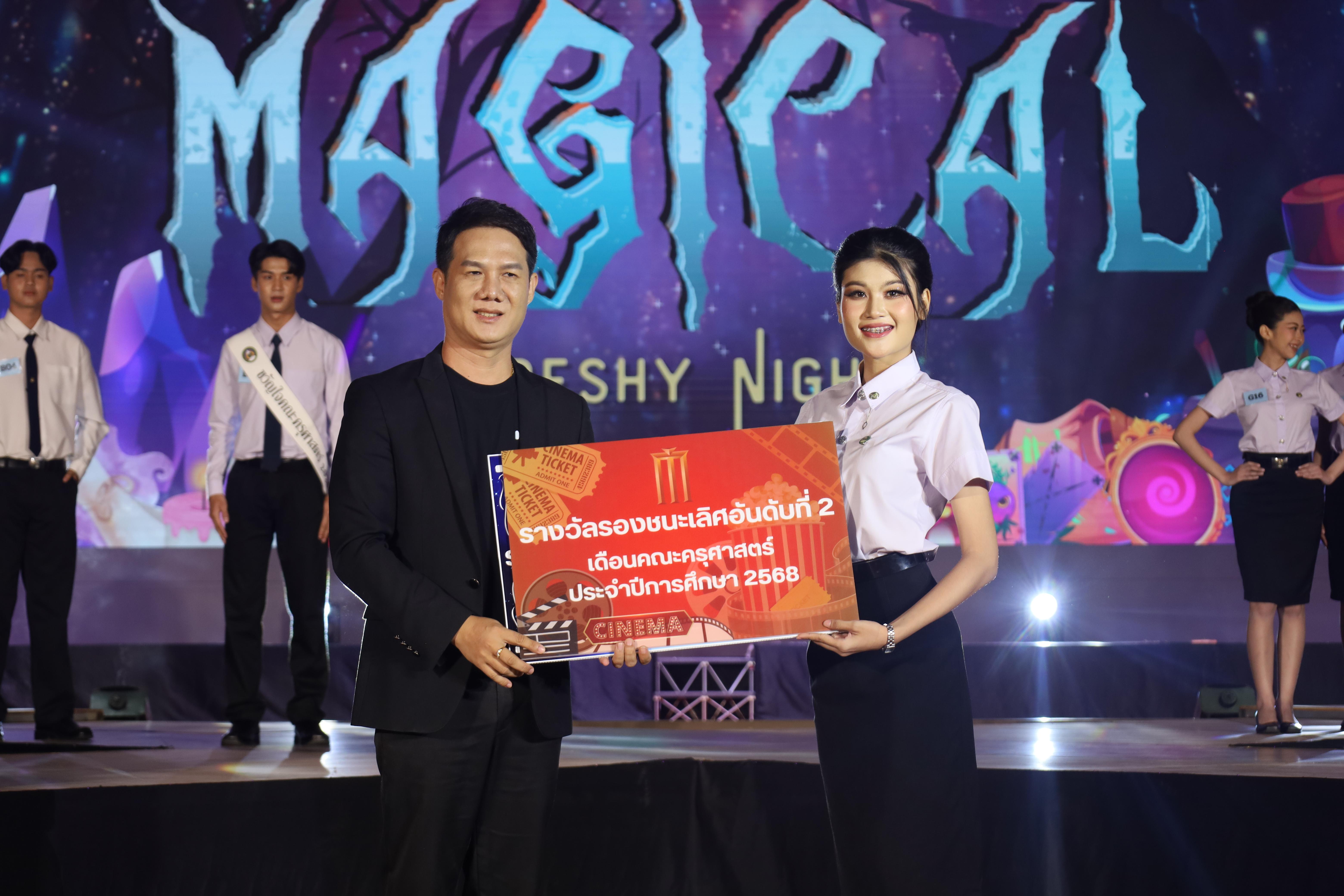 476. การประกวดดาว-เดือนครุศาสตร์ ประจำปี 2568 “Magical Freshy Night 2025”