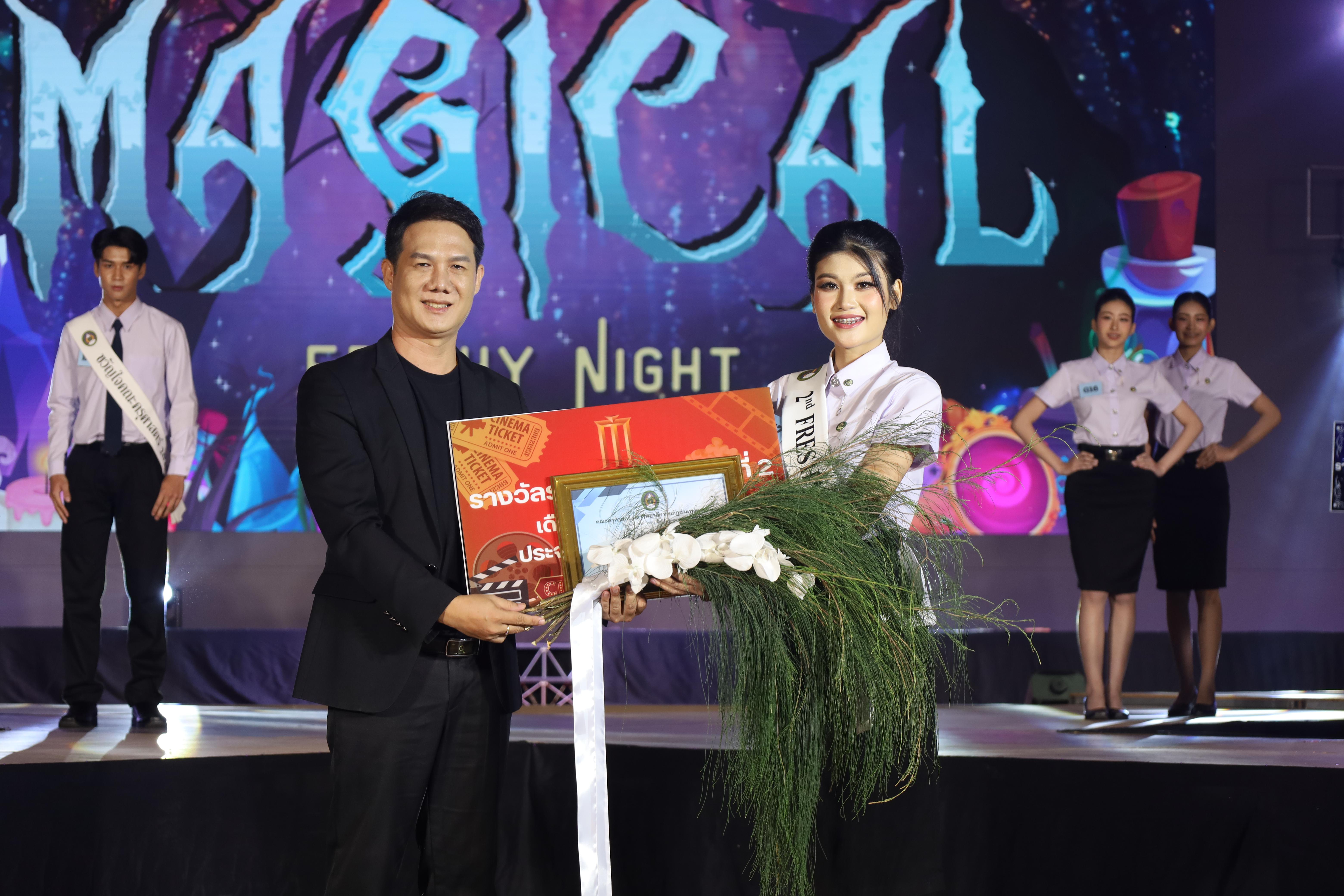 483. การประกวดดาว-เดือนครุศาสตร์ ประจำปี 2568 “Magical Freshy Night 2025”