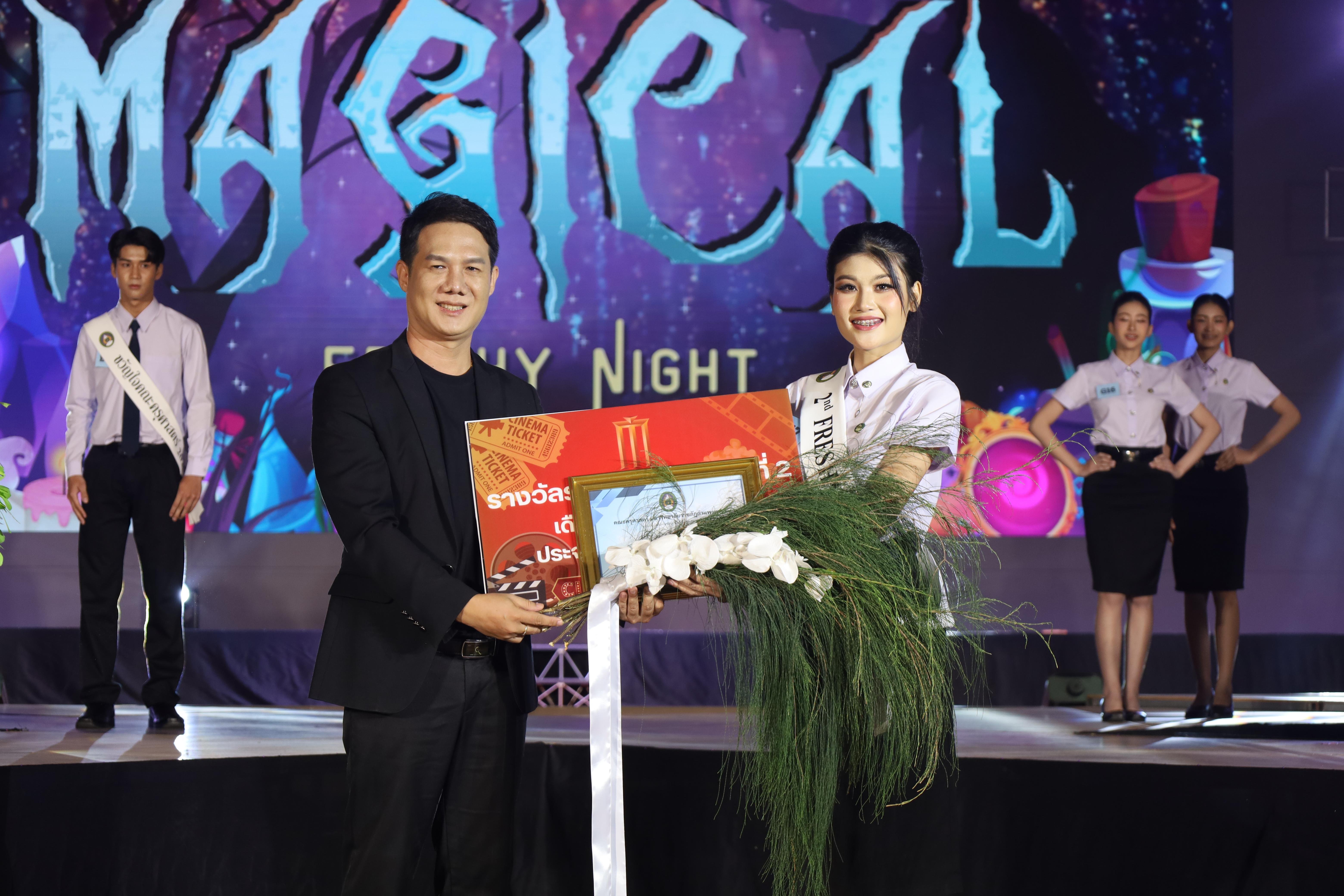484. การประกวดดาว-เดือนครุศาสตร์ ประจำปี 2568 “Magical Freshy Night 2025”