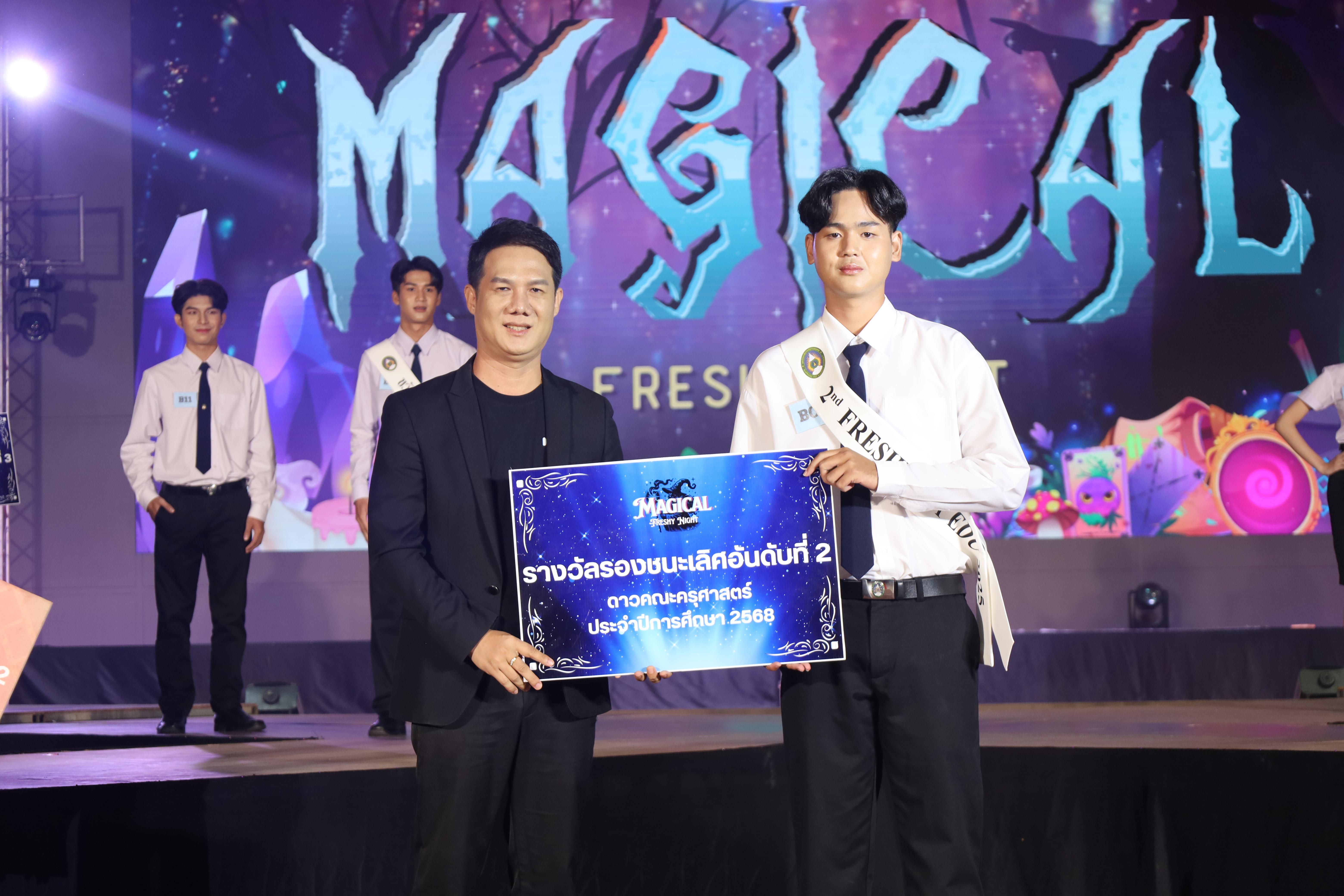 488. การประกวดดาว-เดือนครุศาสตร์ ประจำปี 2568 “Magical Freshy Night 2025”