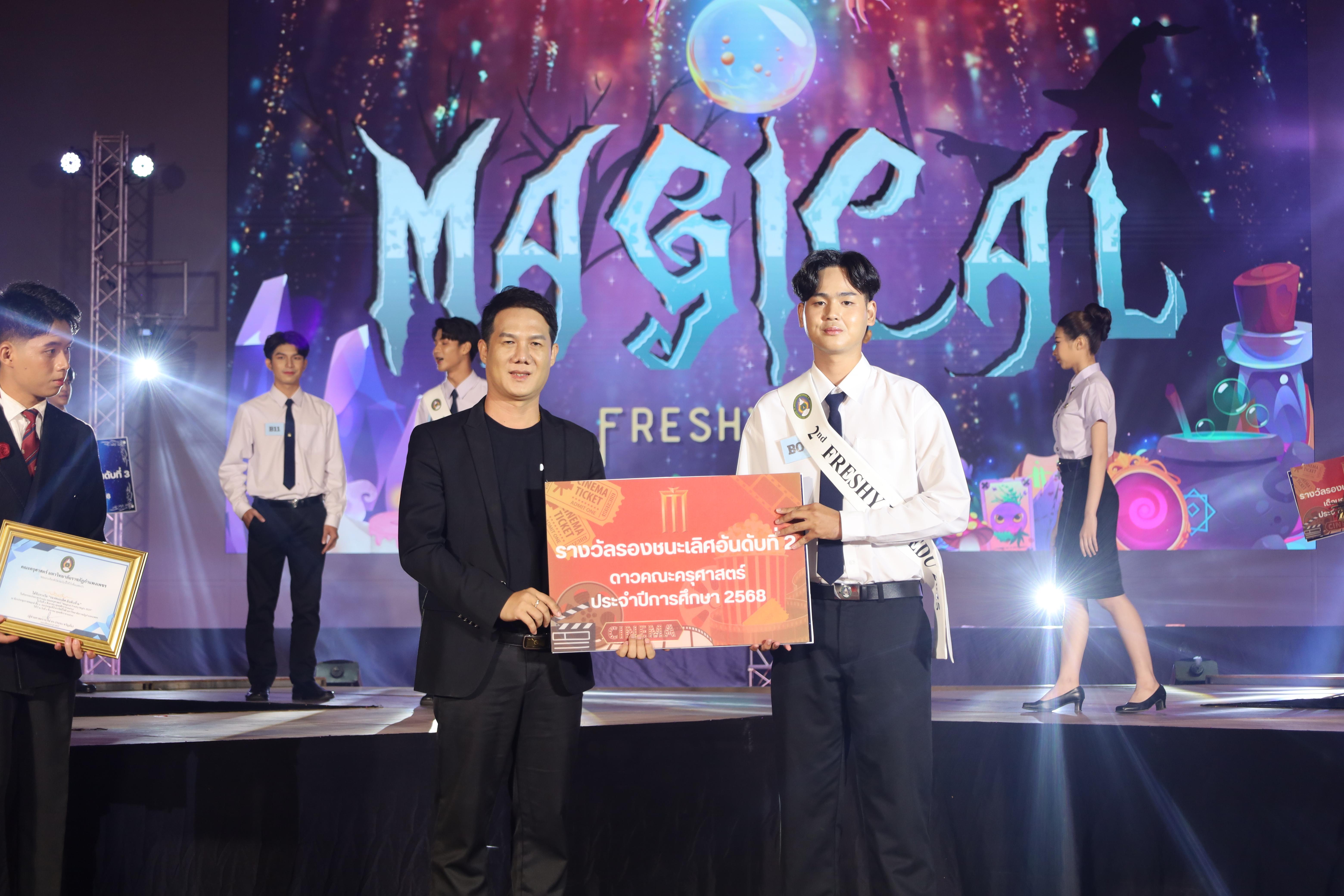 489. การประกวดดาว-เดือนครุศาสตร์ ประจำปี 2568 “Magical Freshy Night 2025”