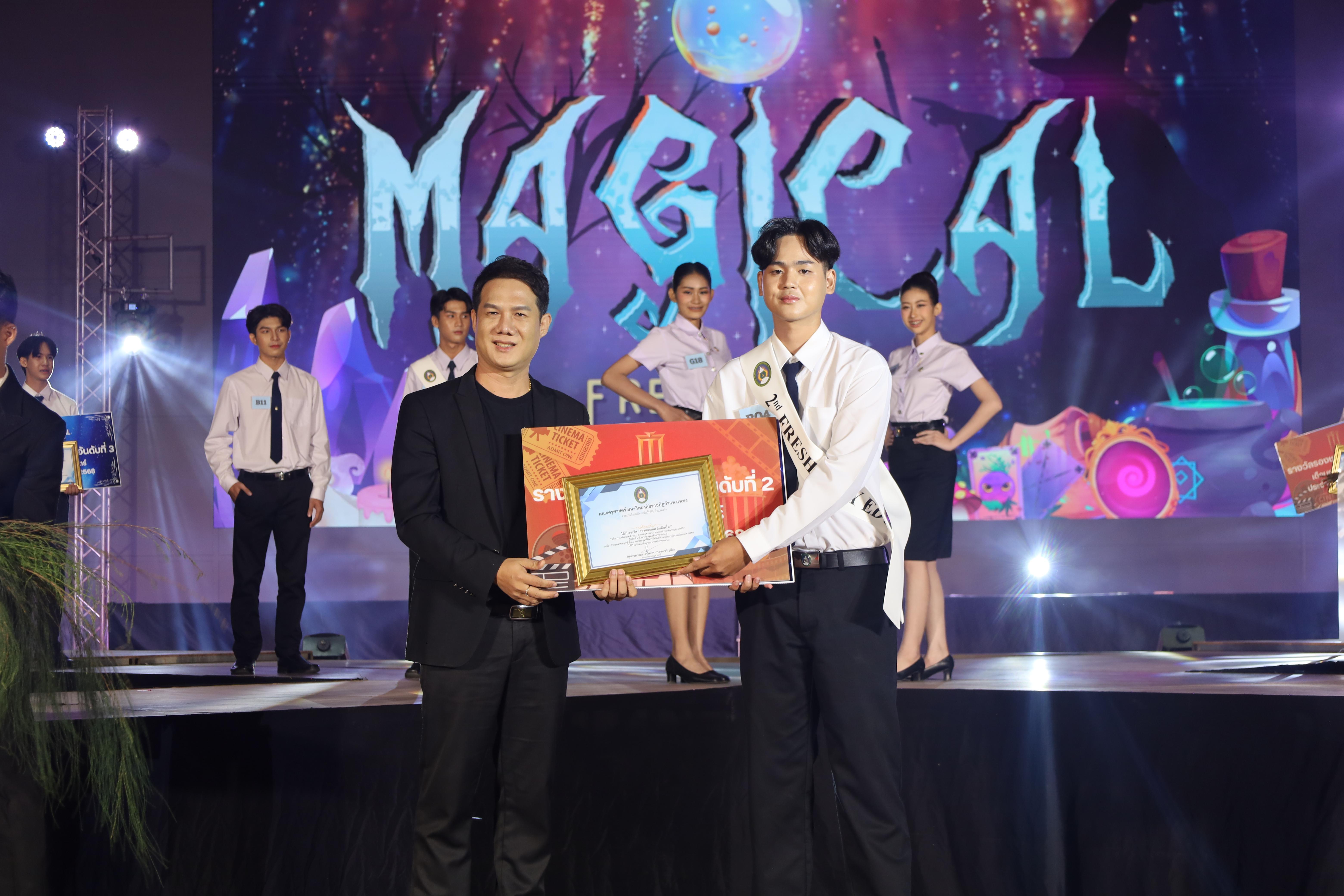 490. การประกวดดาว-เดือนครุศาสตร์ ประจำปี 2568 “Magical Freshy Night 2025”