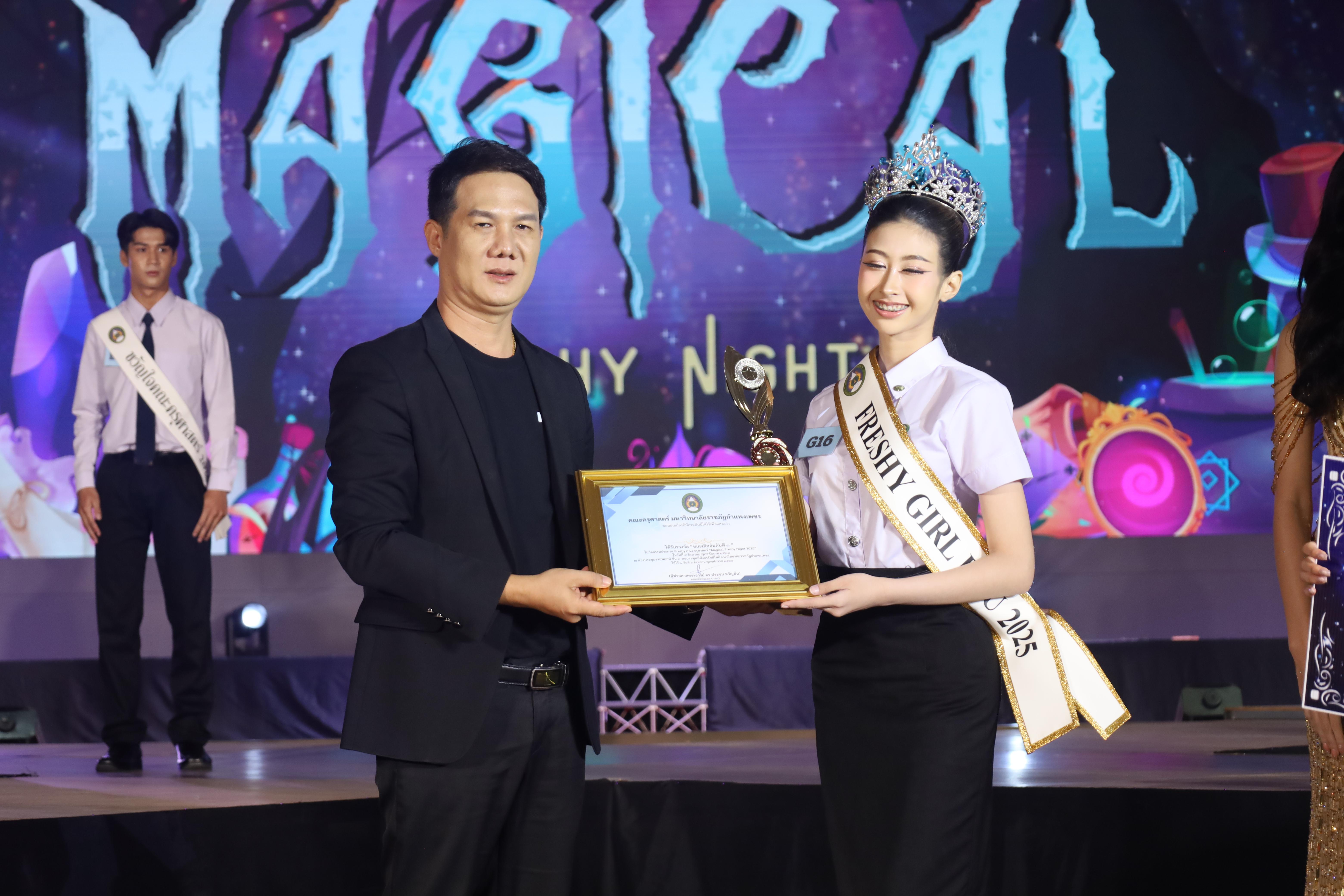 511. การประกวดดาว-เดือนครุศาสตร์ ประจำปี 2568 “Magical Freshy Night 2025”