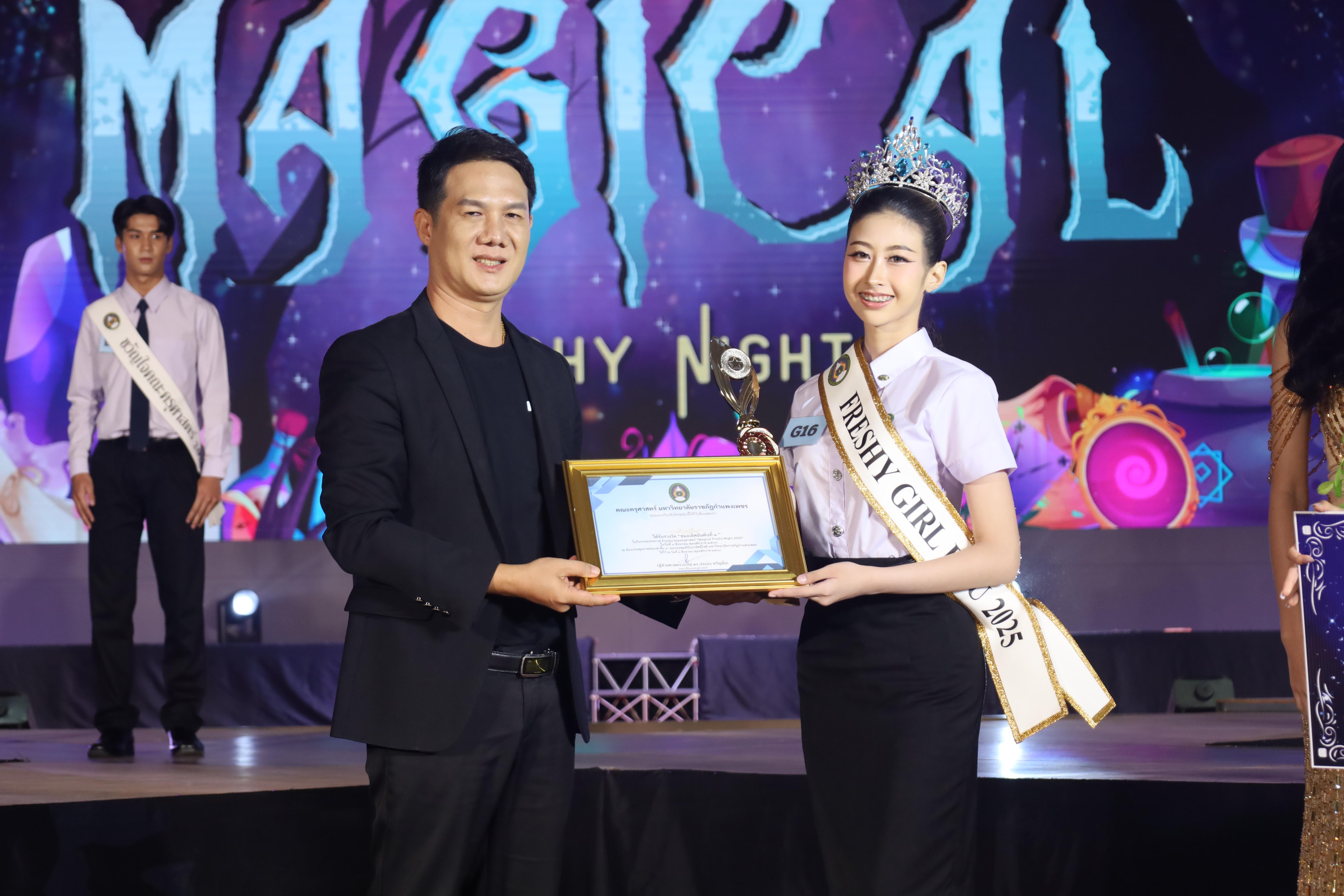 512. การประกวดดาว-เดือนครุศาสตร์ ประจำปี 2568 “Magical Freshy Night 2025”