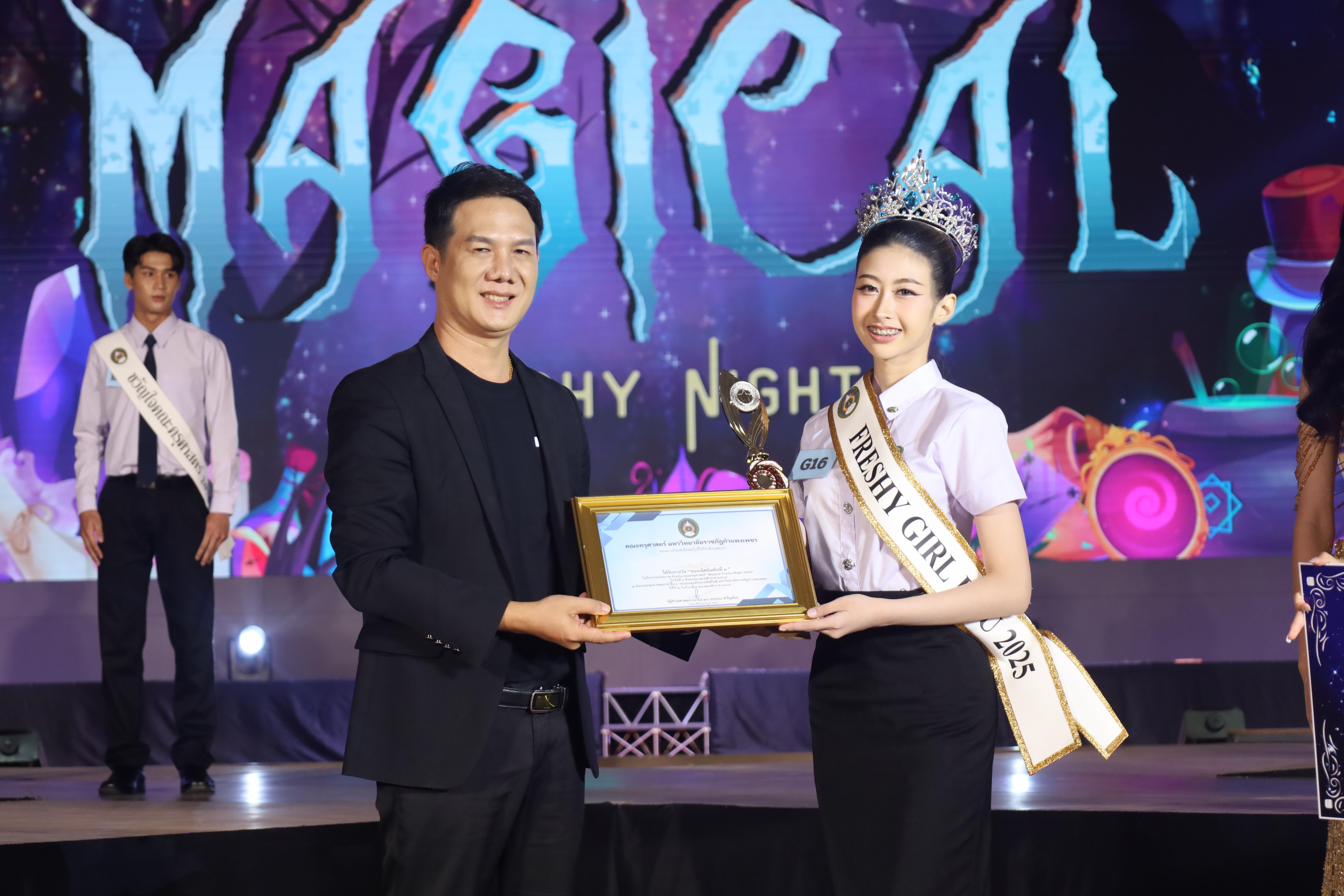513. การประกวดดาว-เดือนครุศาสตร์ ประจำปี 2568 “Magical Freshy Night 2025”