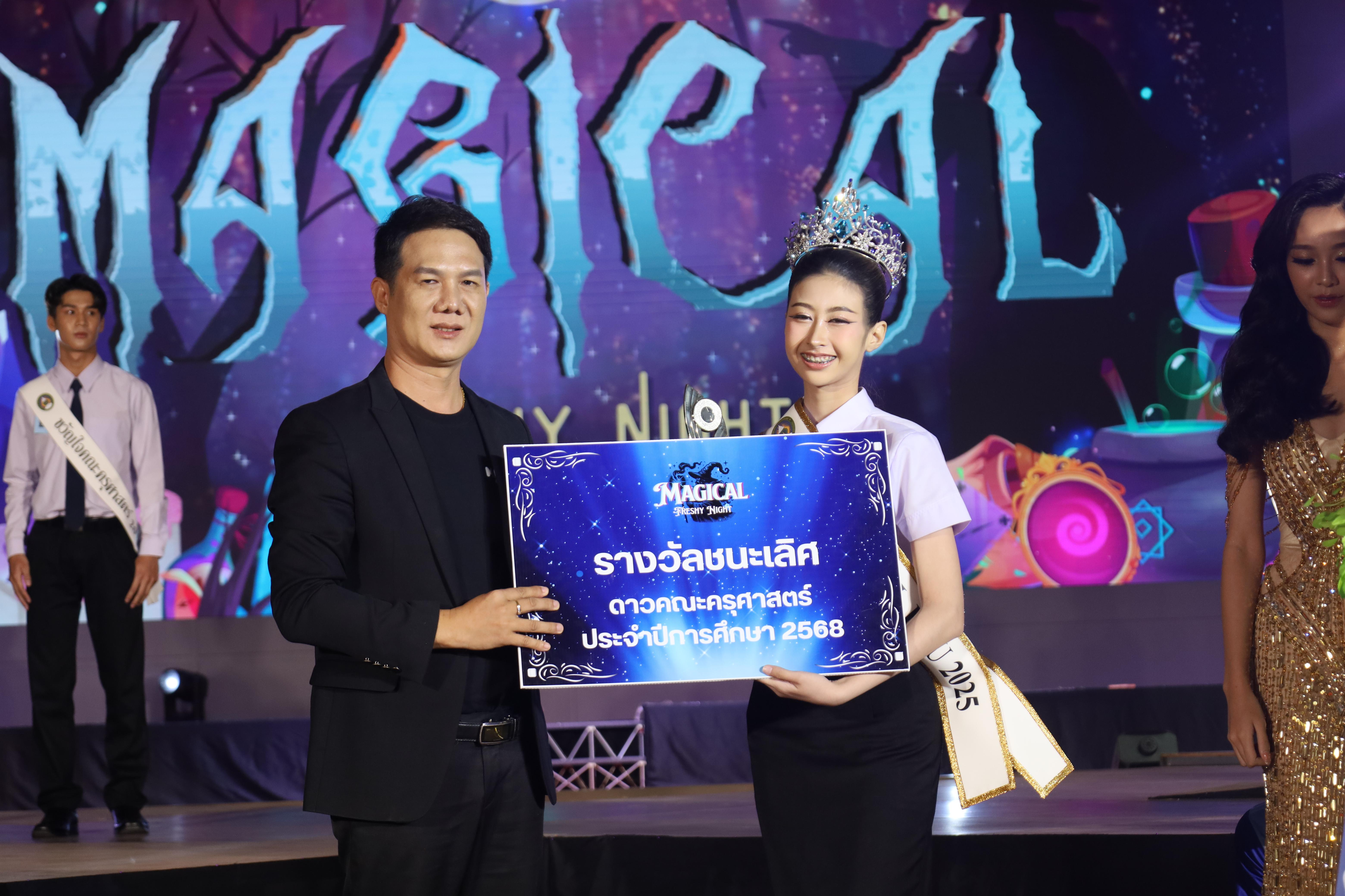 514. การประกวดดาว-เดือนครุศาสตร์ ประจำปี 2568 “Magical Freshy Night 2025”