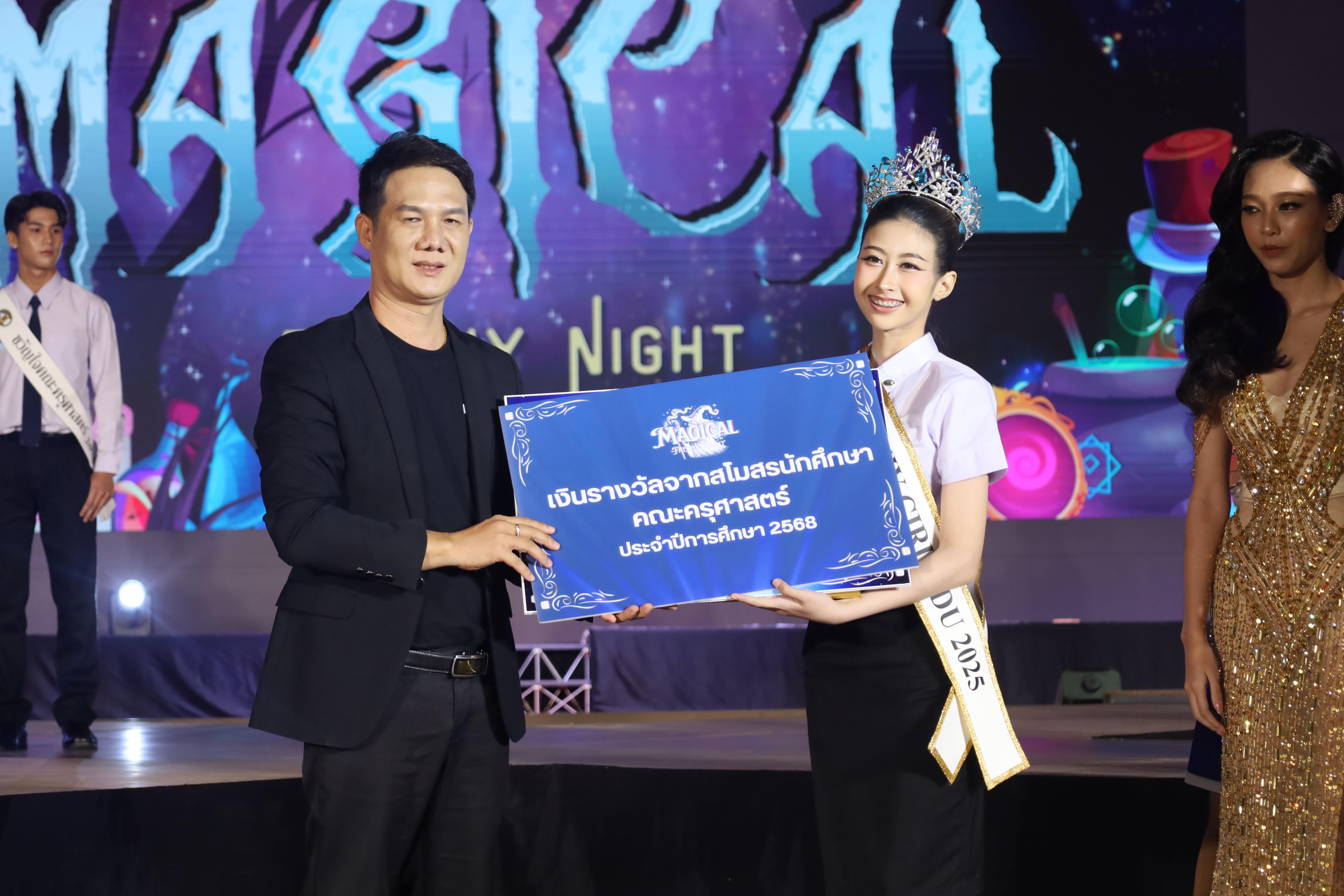 515. การประกวดดาว-เดือนครุศาสตร์ ประจำปี 2568 “Magical Freshy Night 2025”