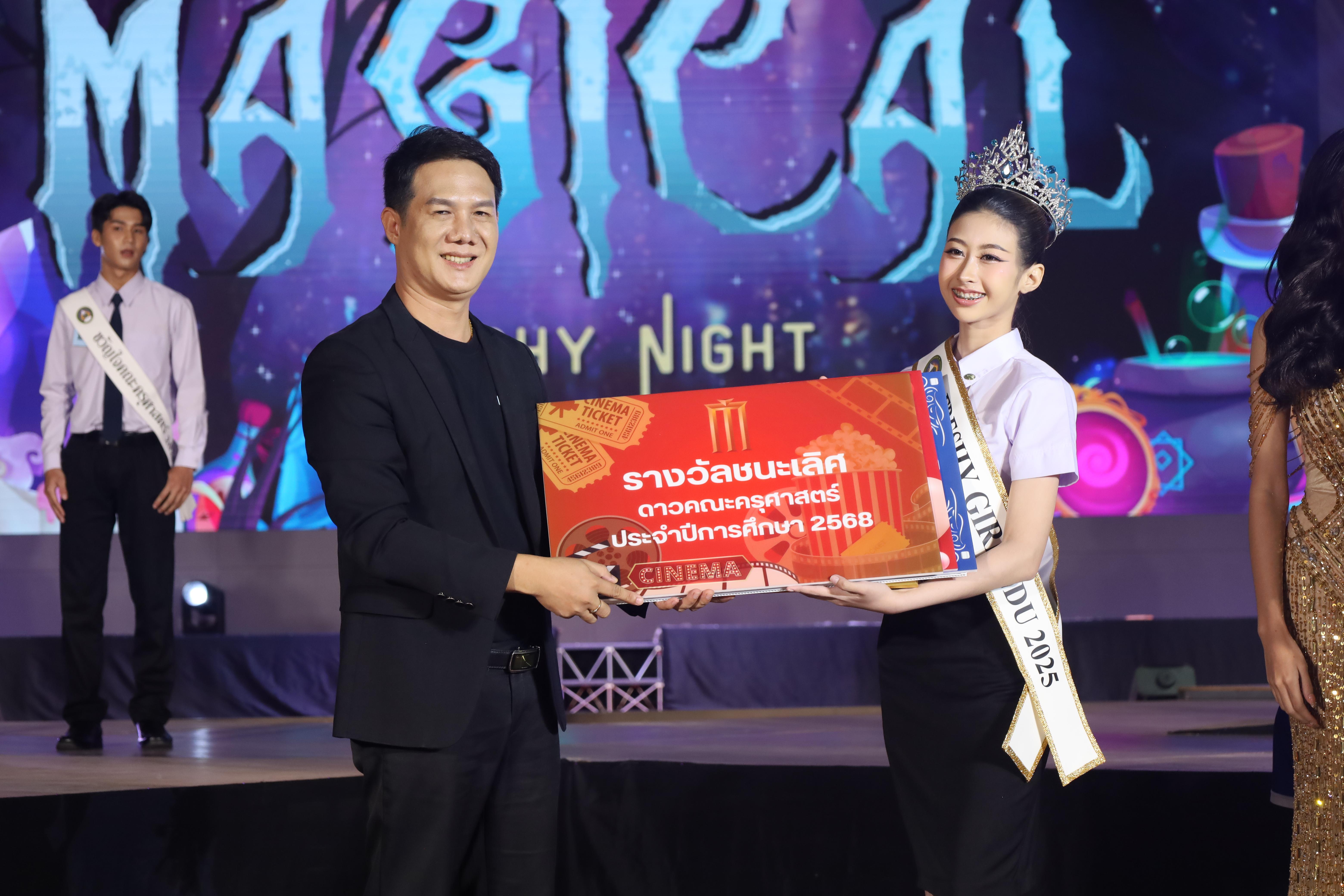 517. การประกวดดาว-เดือนครุศาสตร์ ประจำปี 2568 “Magical Freshy Night 2025”