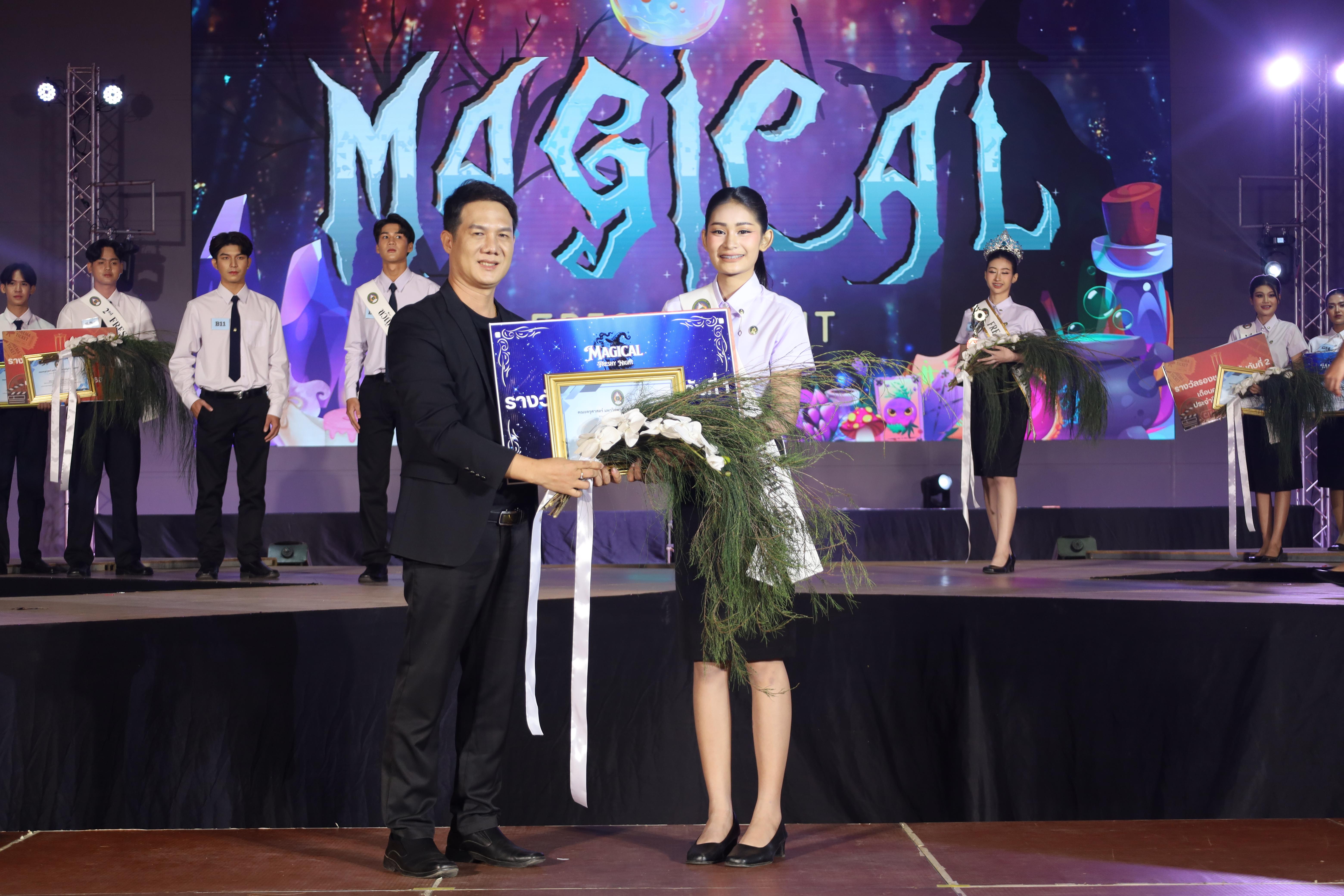 531. การประกวดดาว-เดือนครุศาสตร์ ประจำปี 2568 “Magical Freshy Night 2025”