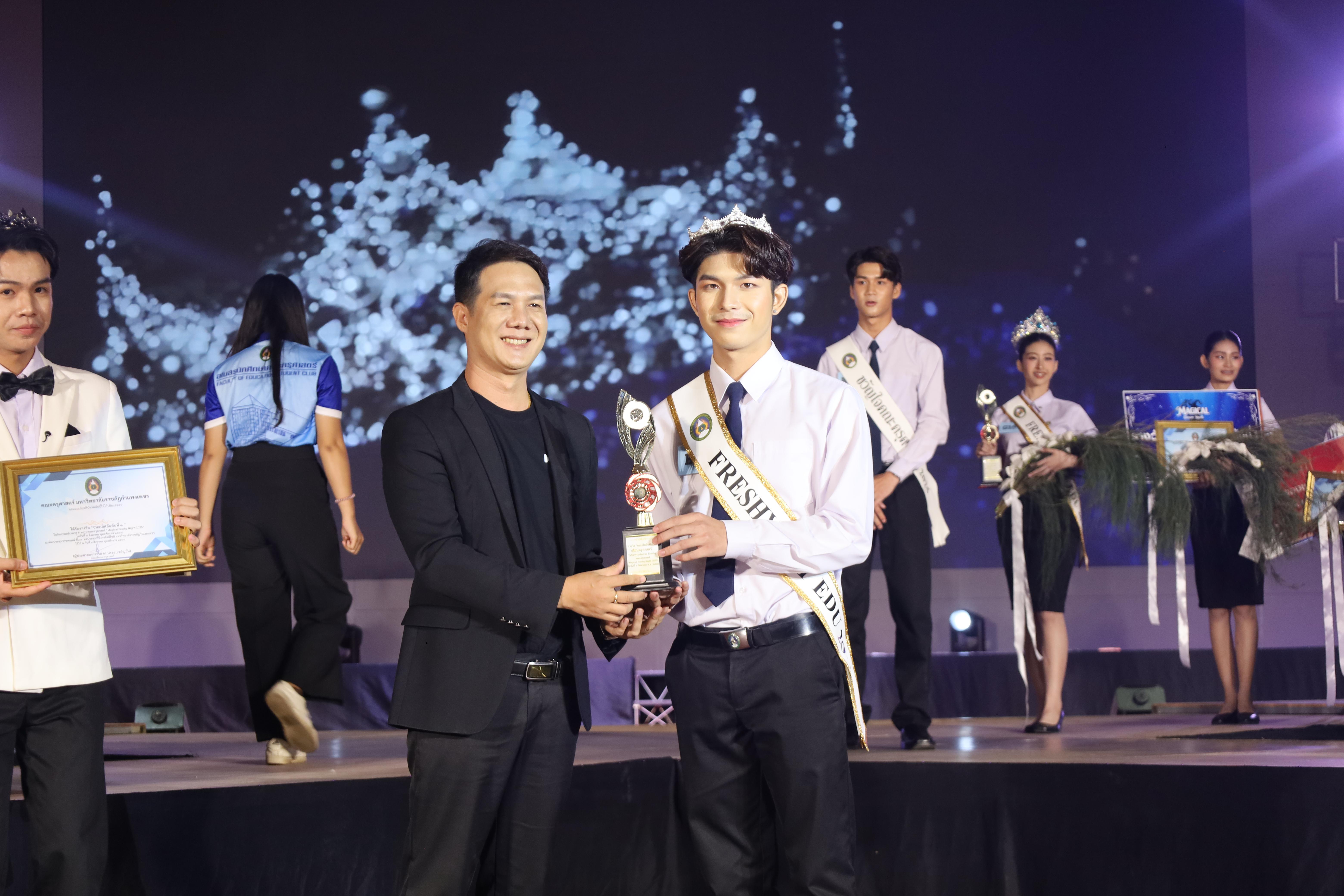 539. การประกวดดาว-เดือนครุศาสตร์ ประจำปี 2568 “Magical Freshy Night 2025”