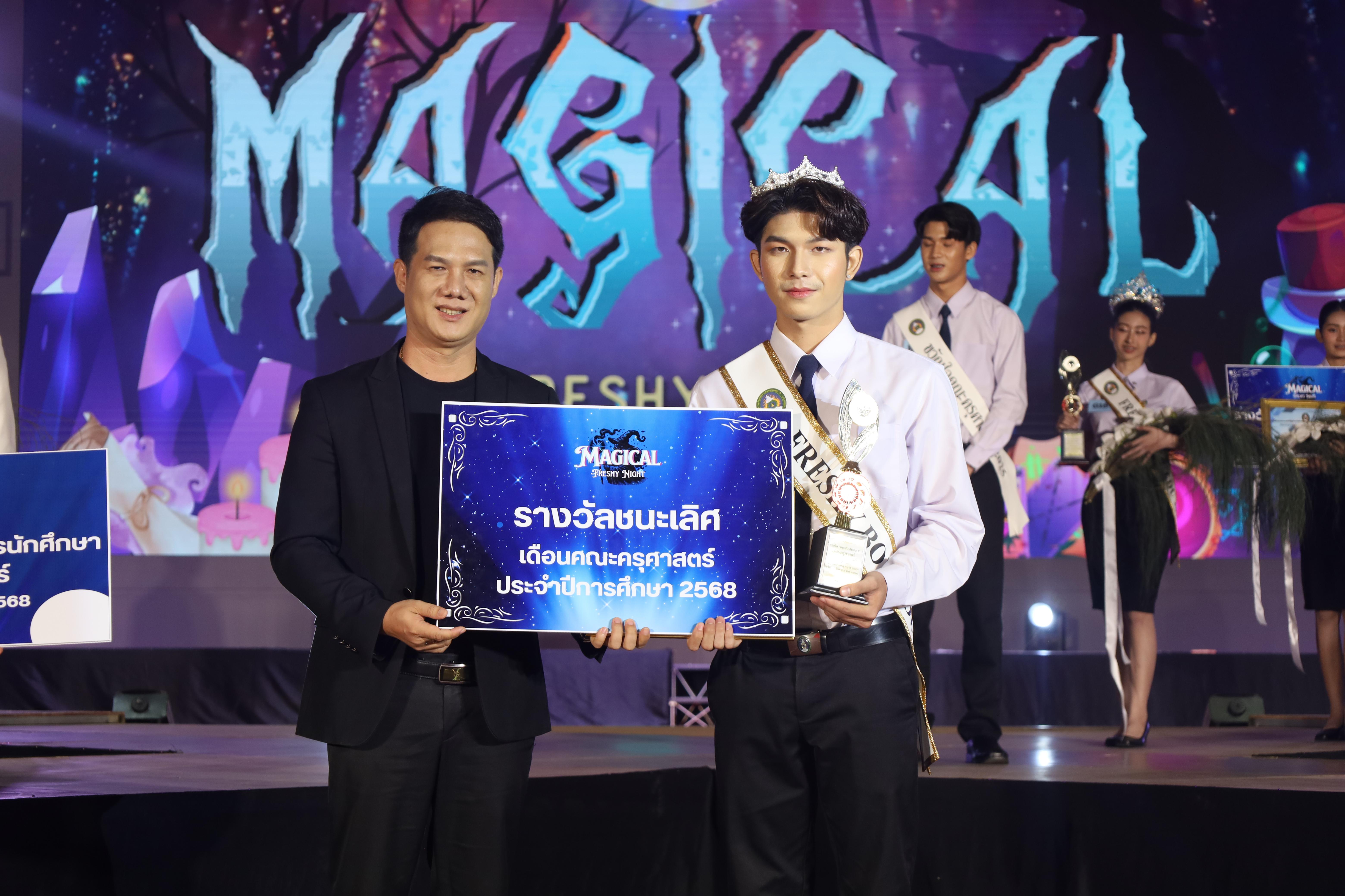 541. การประกวดดาว-เดือนครุศาสตร์ ประจำปี 2568 “Magical Freshy Night 2025”