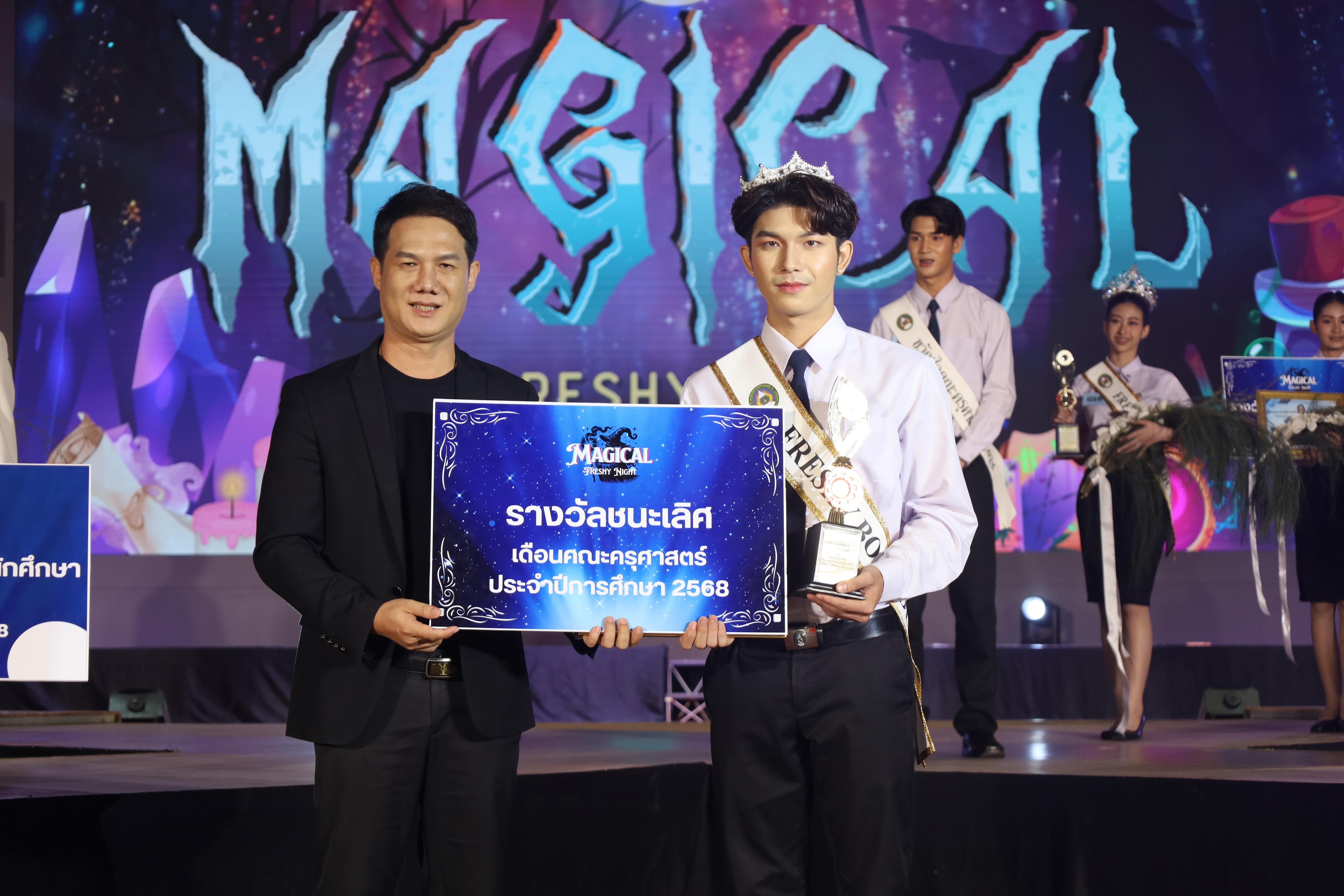 542. การประกวดดาว-เดือนครุศาสตร์ ประจำปี 2568 “Magical Freshy Night 2025”