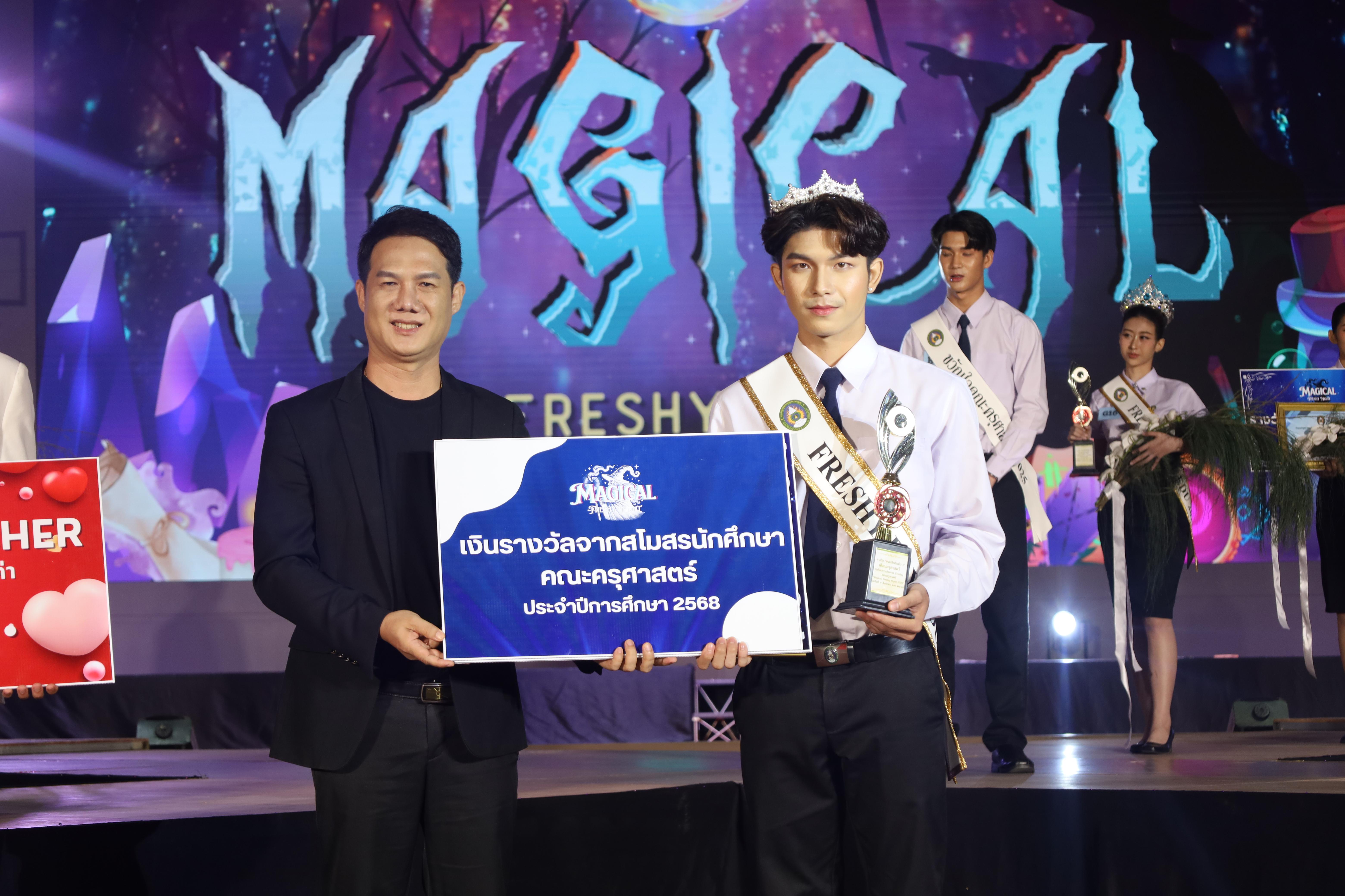 543. การประกวดดาว-เดือนครุศาสตร์ ประจำปี 2568 “Magical Freshy Night 2025”