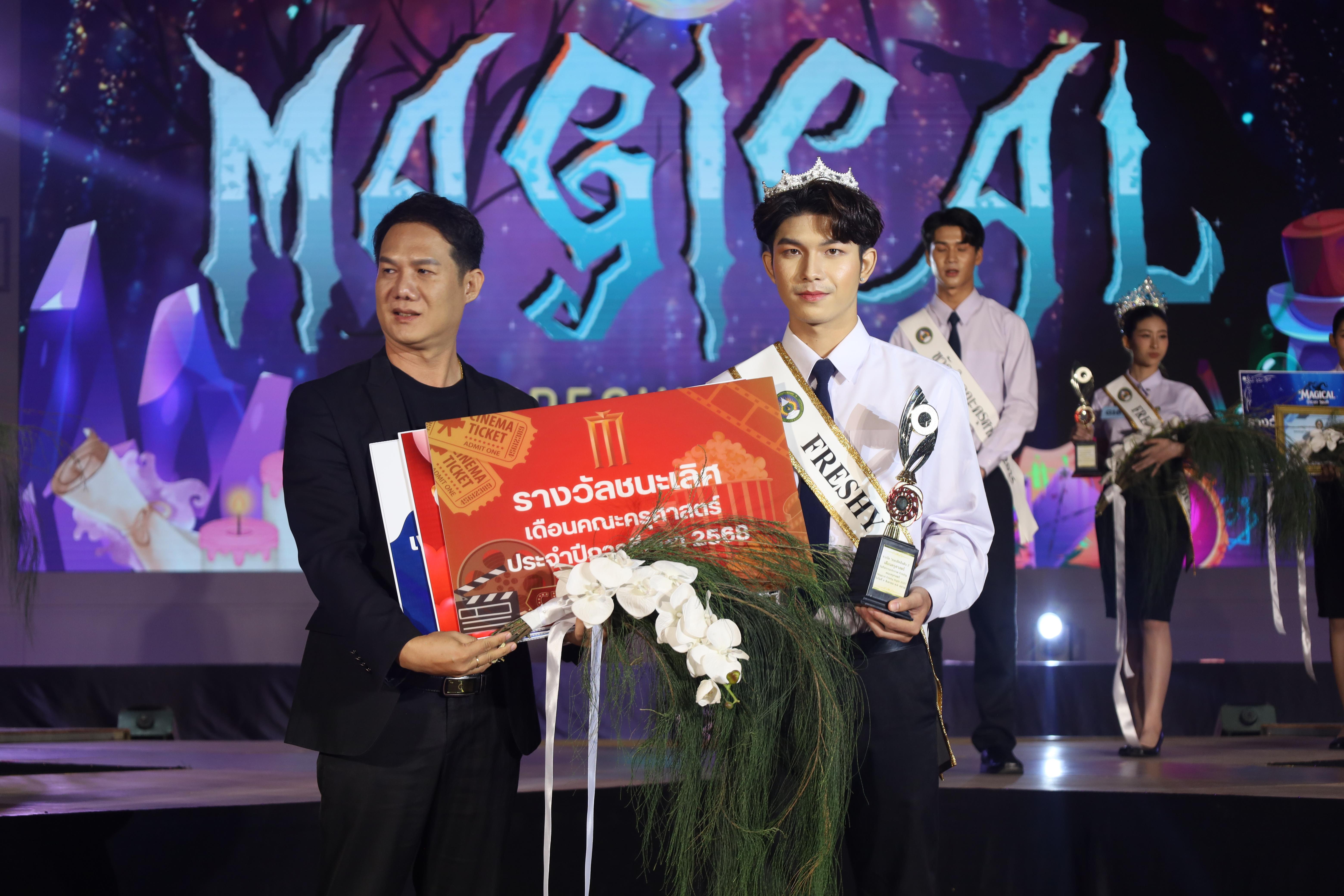 546. การประกวดดาว-เดือนครุศาสตร์ ประจำปี 2568 “Magical Freshy Night 2025”