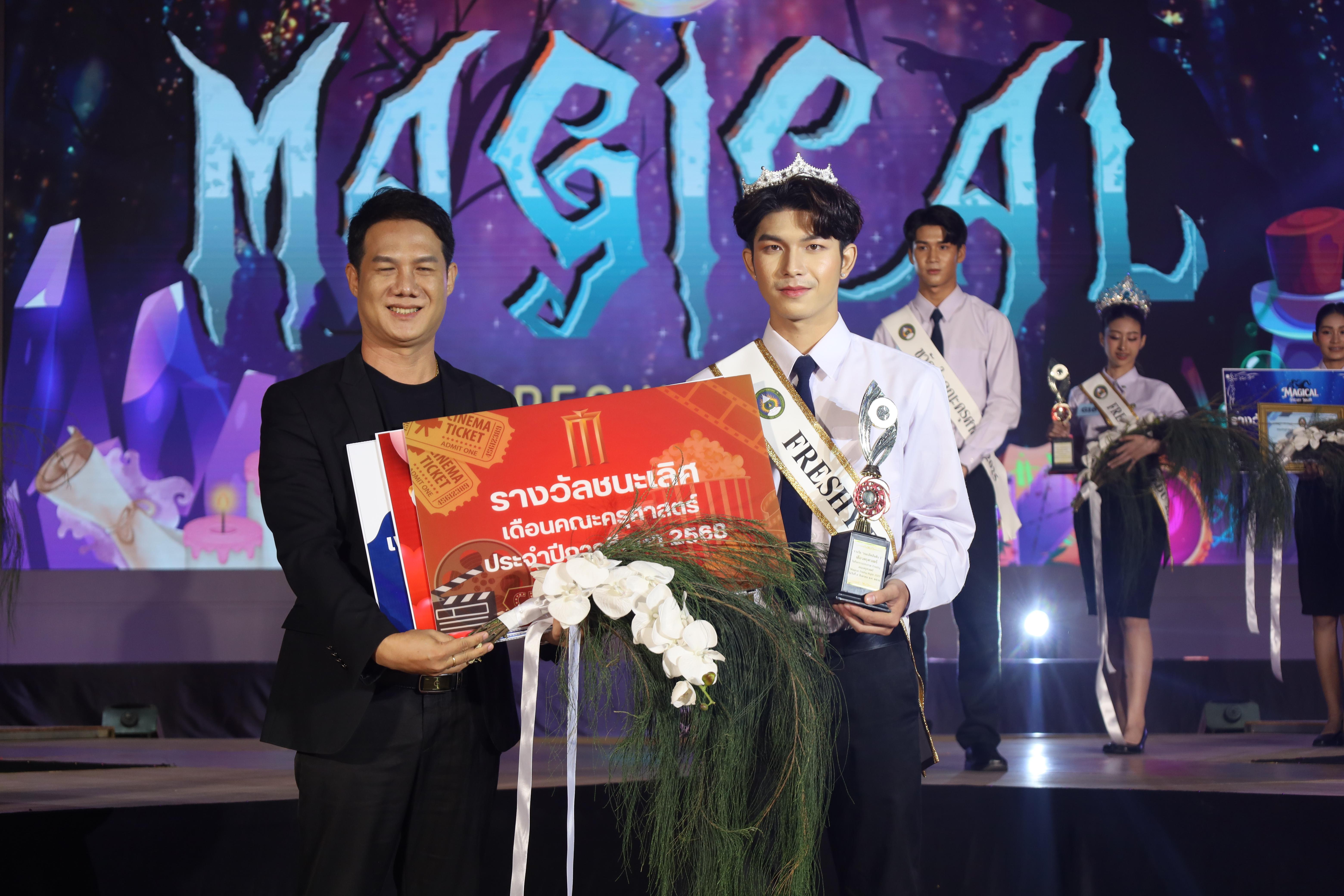548. การประกวดดาว-เดือนครุศาสตร์ ประจำปี 2568 “Magical Freshy Night 2025”