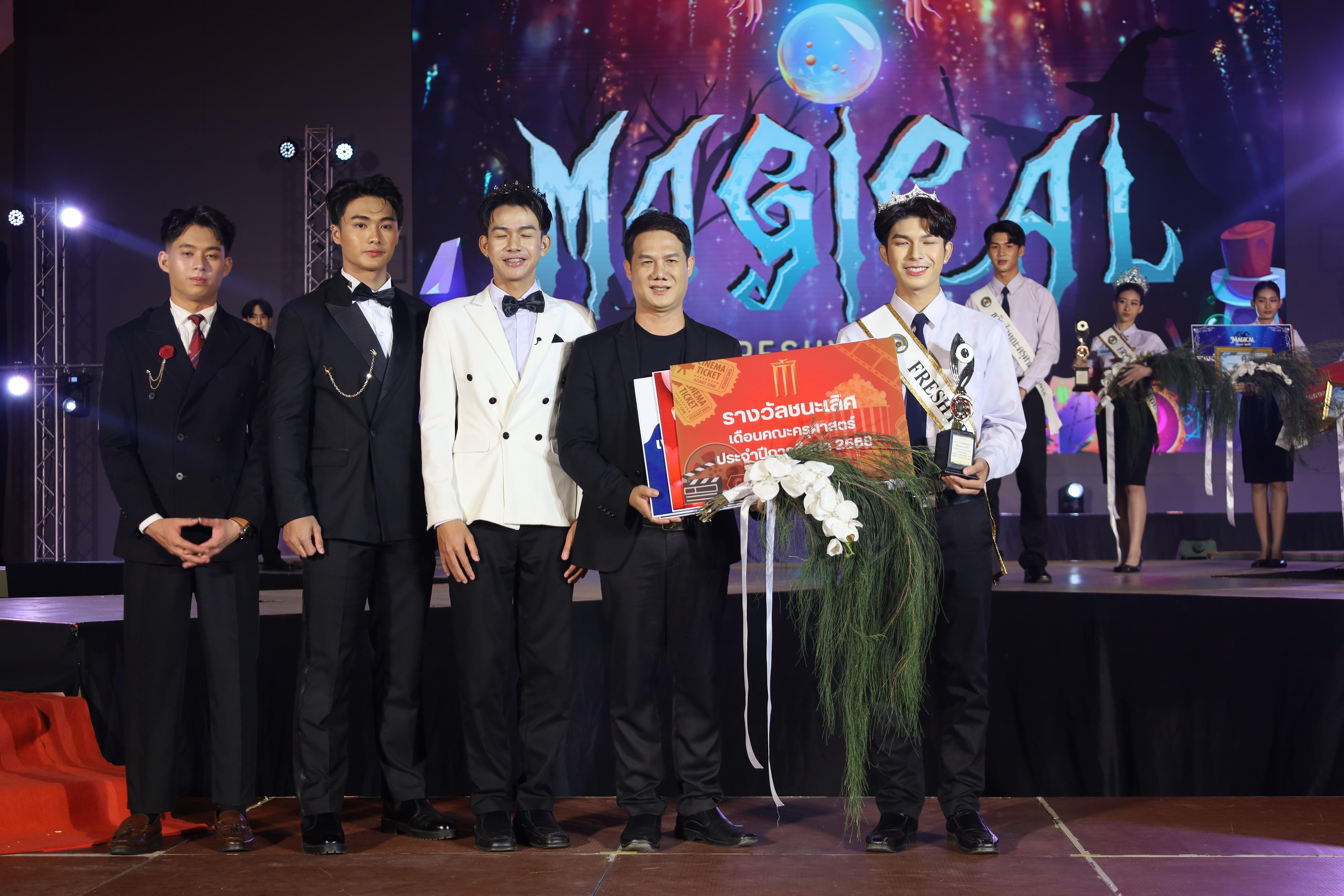 549. การประกวดดาว-เดือนครุศาสตร์ ประจำปี 2568 “Magical Freshy Night 2025”