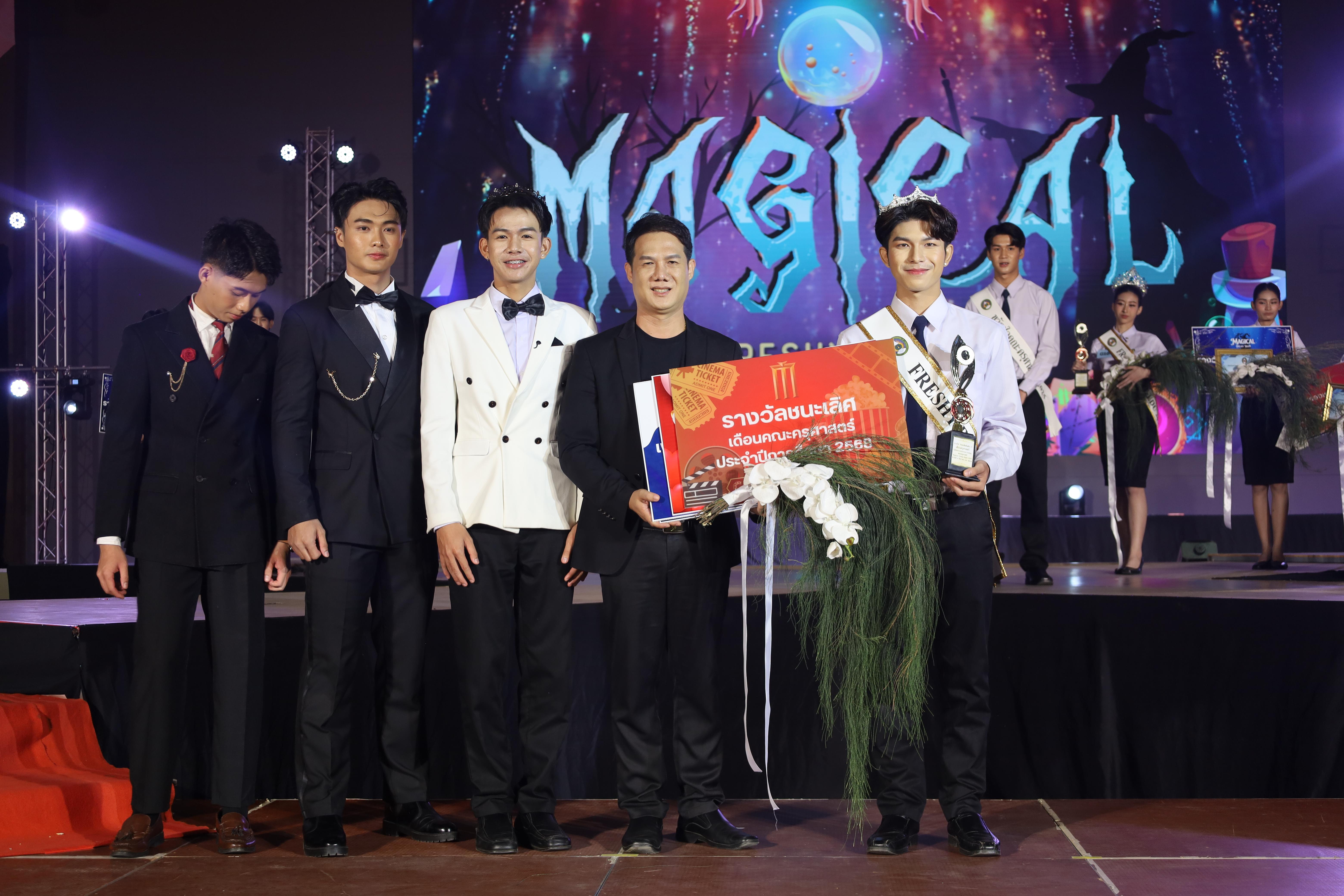 550. การประกวดดาว-เดือนครุศาสตร์ ประจำปี 2568 “Magical Freshy Night 2025”