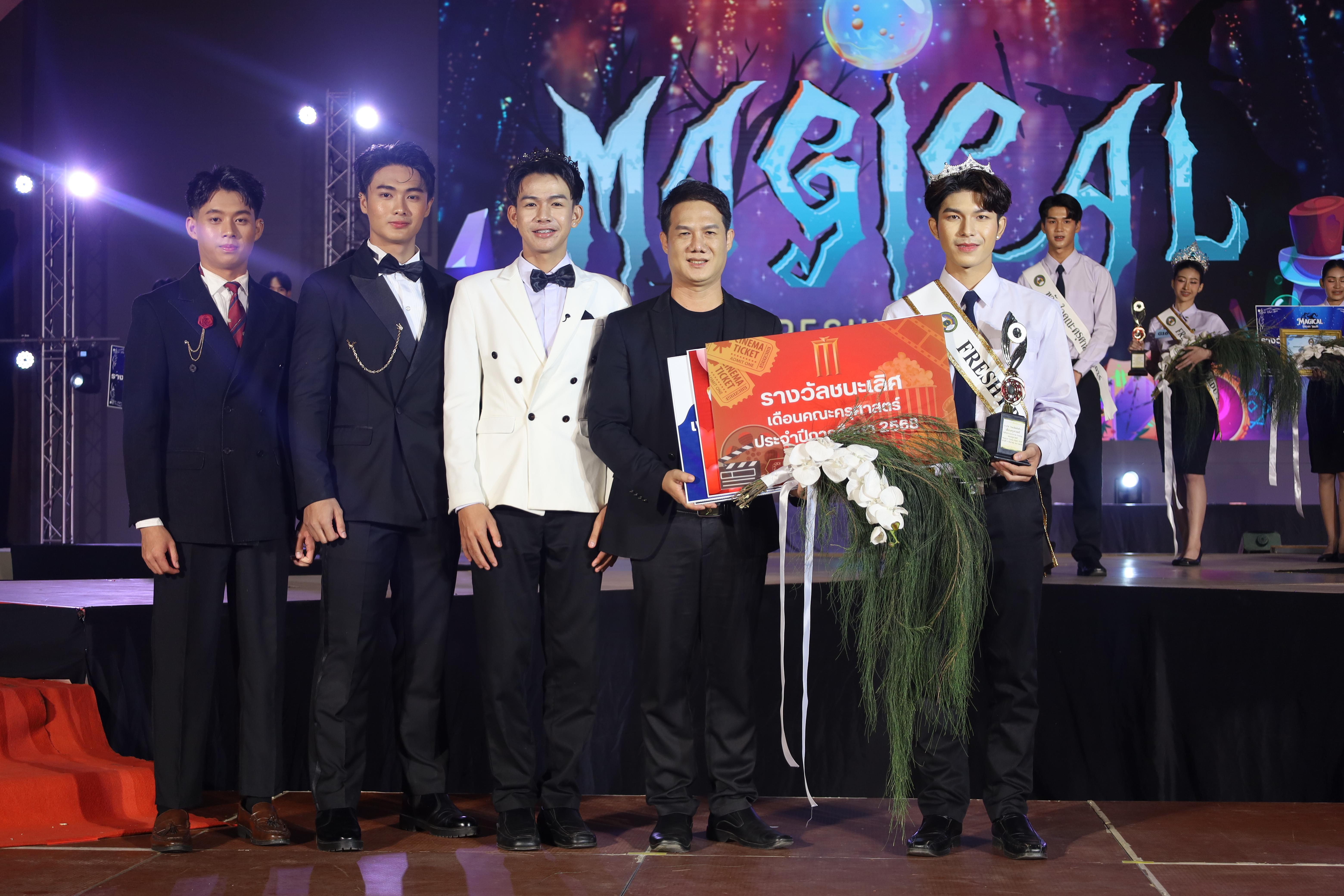 551. การประกวดดาว-เดือนครุศาสตร์ ประจำปี 2568 “Magical Freshy Night 2025”