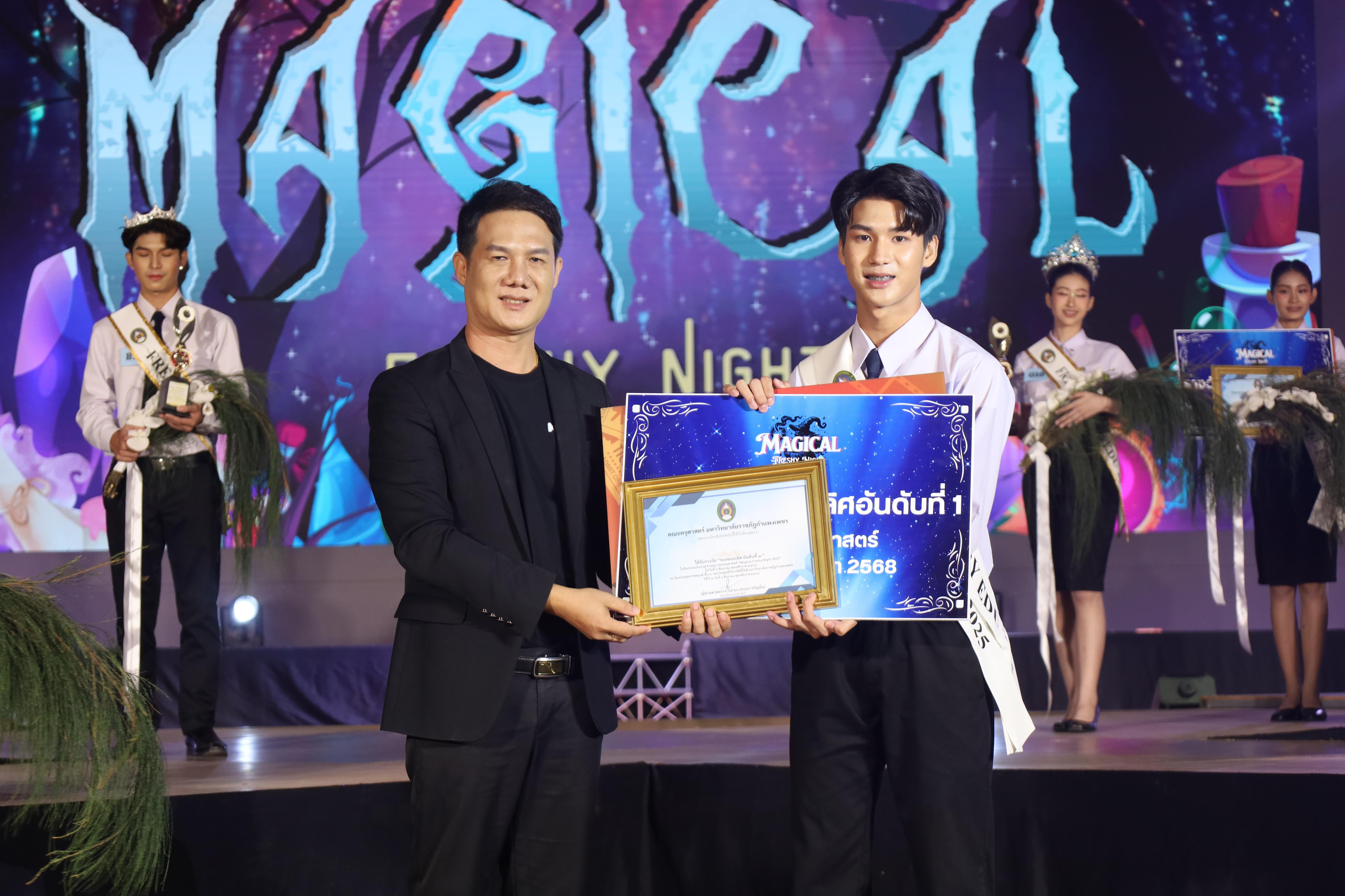 555. การประกวดดาว-เดือนครุศาสตร์ ประจำปี 2568 “Magical Freshy Night 2025”