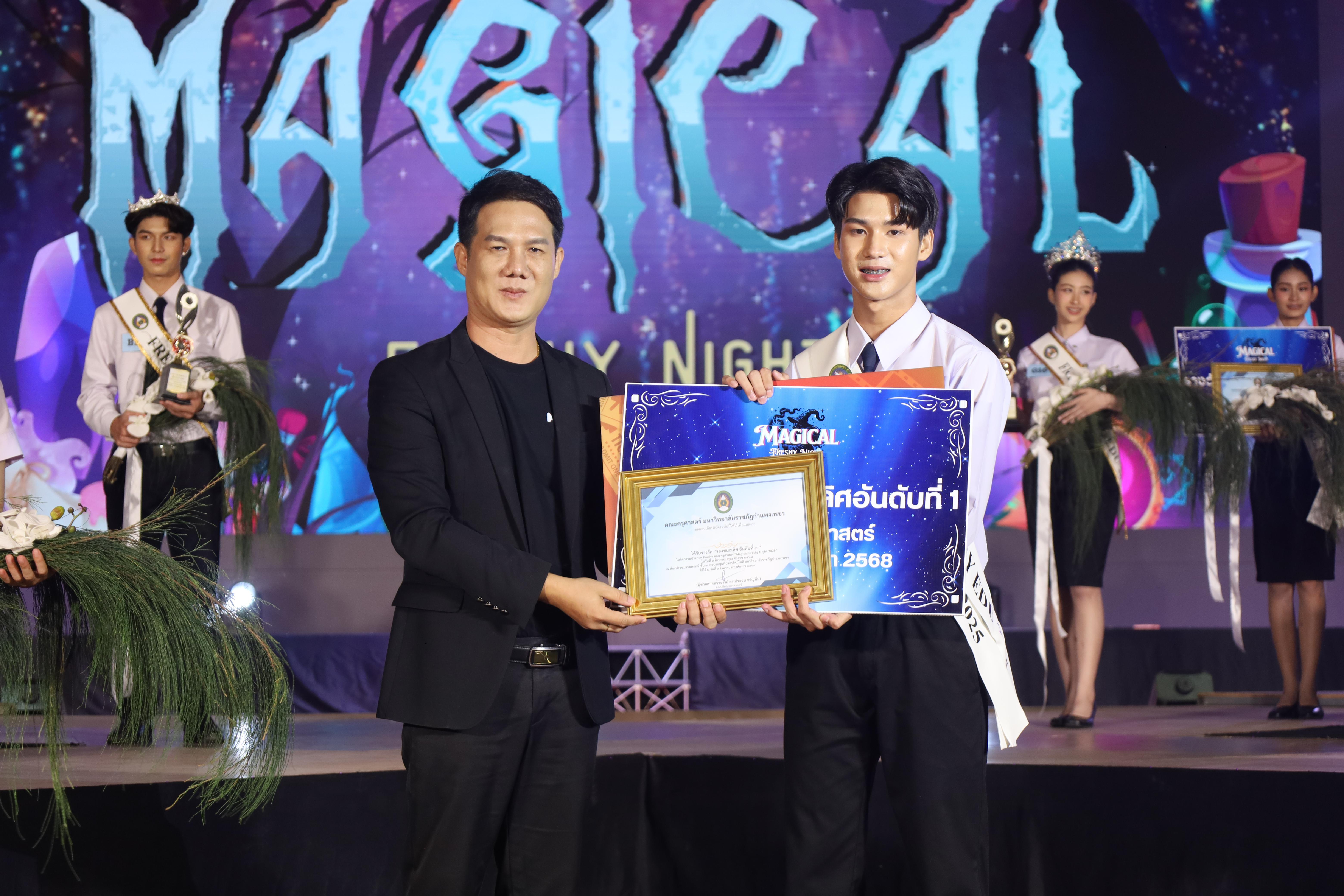 556. การประกวดดาว-เดือนครุศาสตร์ ประจำปี 2568 “Magical Freshy Night 2025”