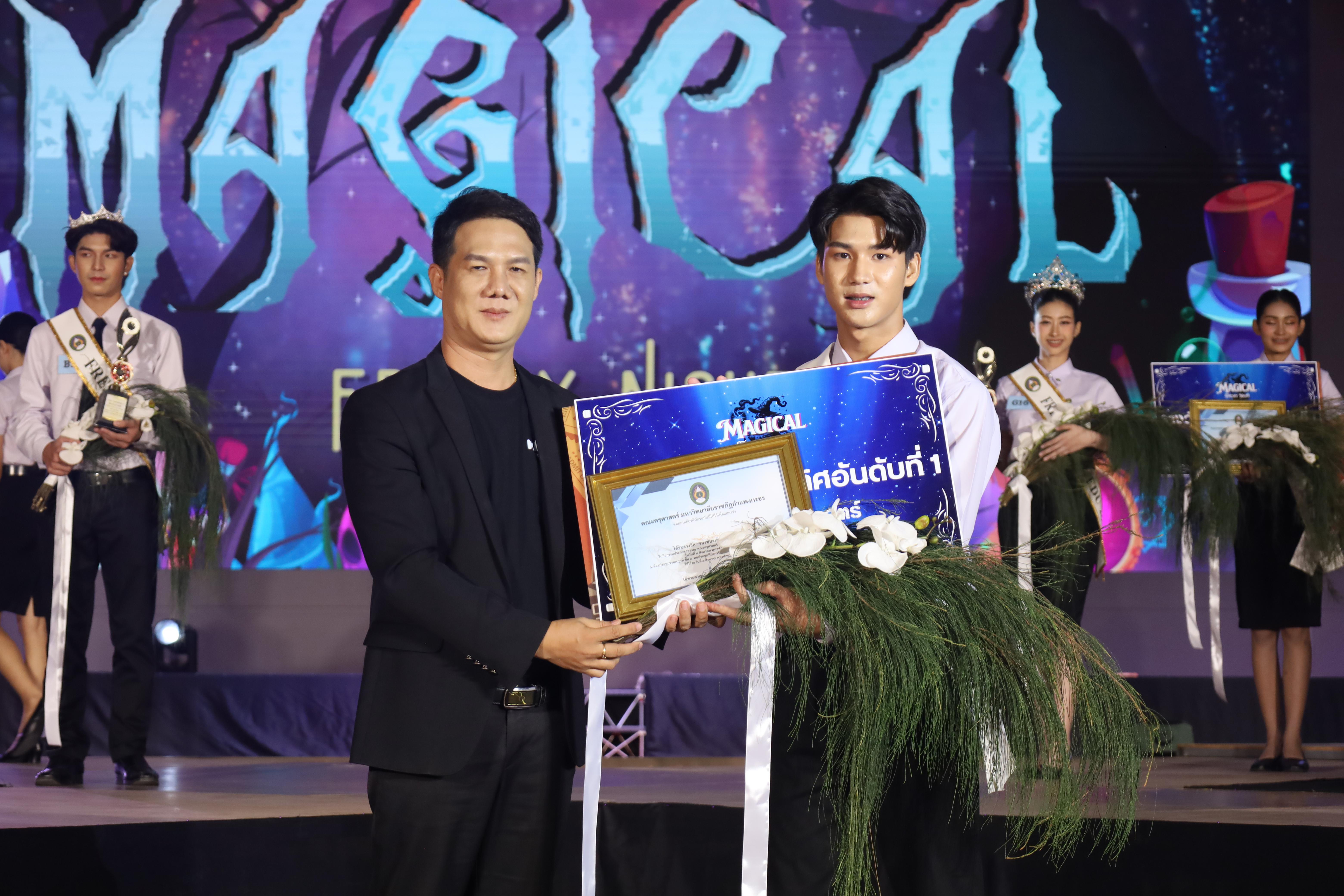 559. การประกวดดาว-เดือนครุศาสตร์ ประจำปี 2568 “Magical Freshy Night 2025”
