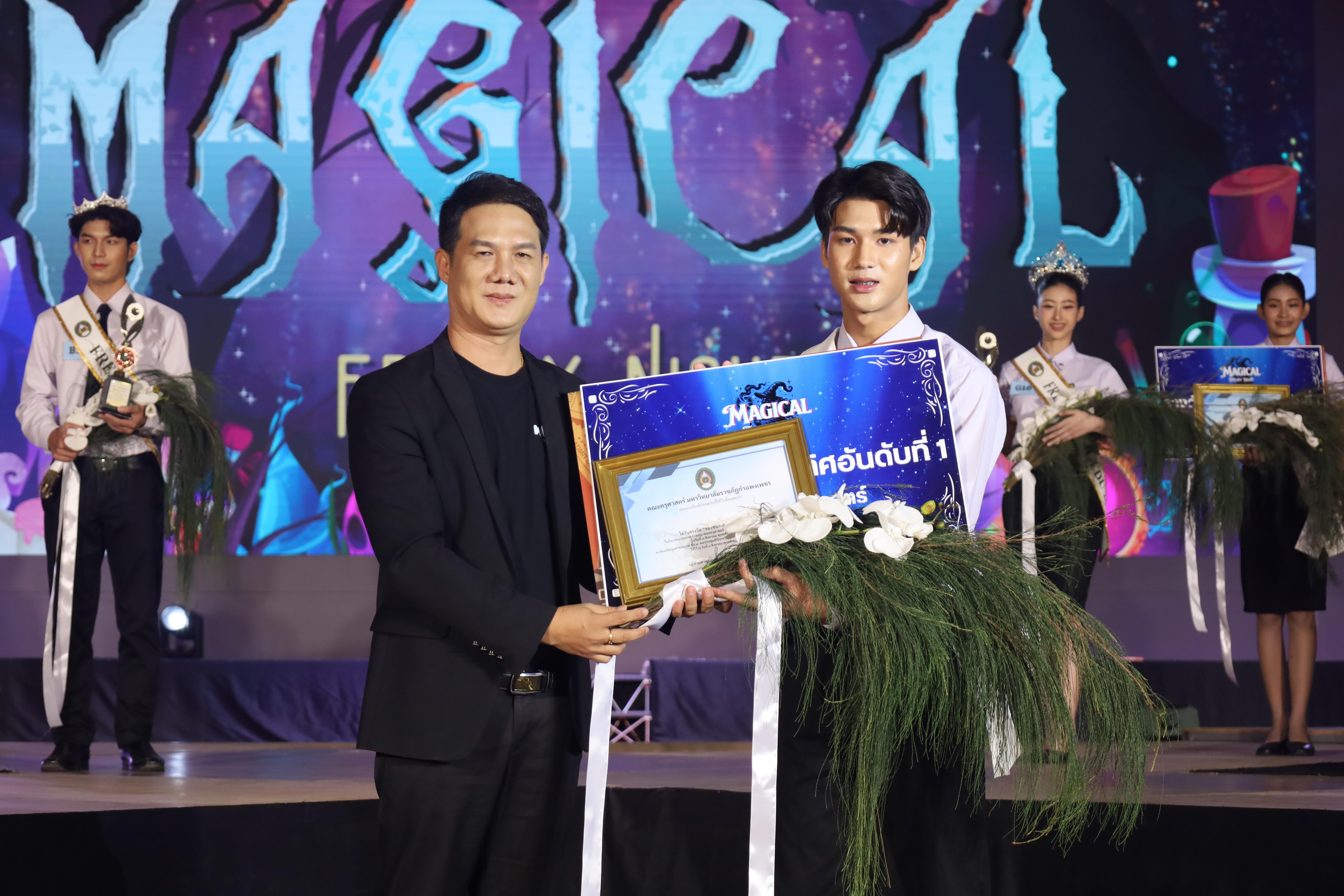 560. การประกวดดาว-เดือนครุศาสตร์ ประจำปี 2568 “Magical Freshy Night 2025”