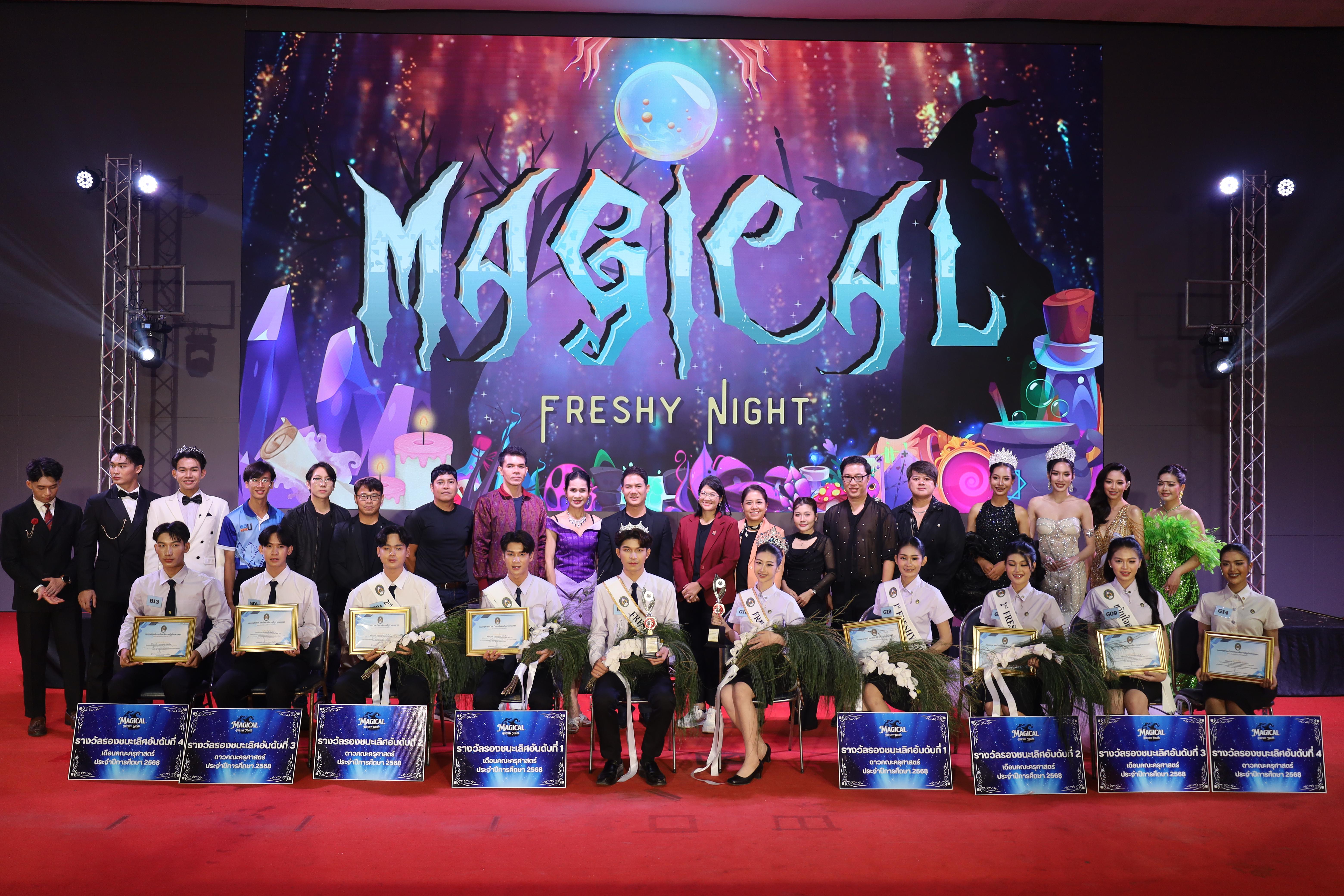 563. การประกวดดาว-เดือนครุศาสตร์ ประจำปี 2568 “Magical Freshy Night 2025”