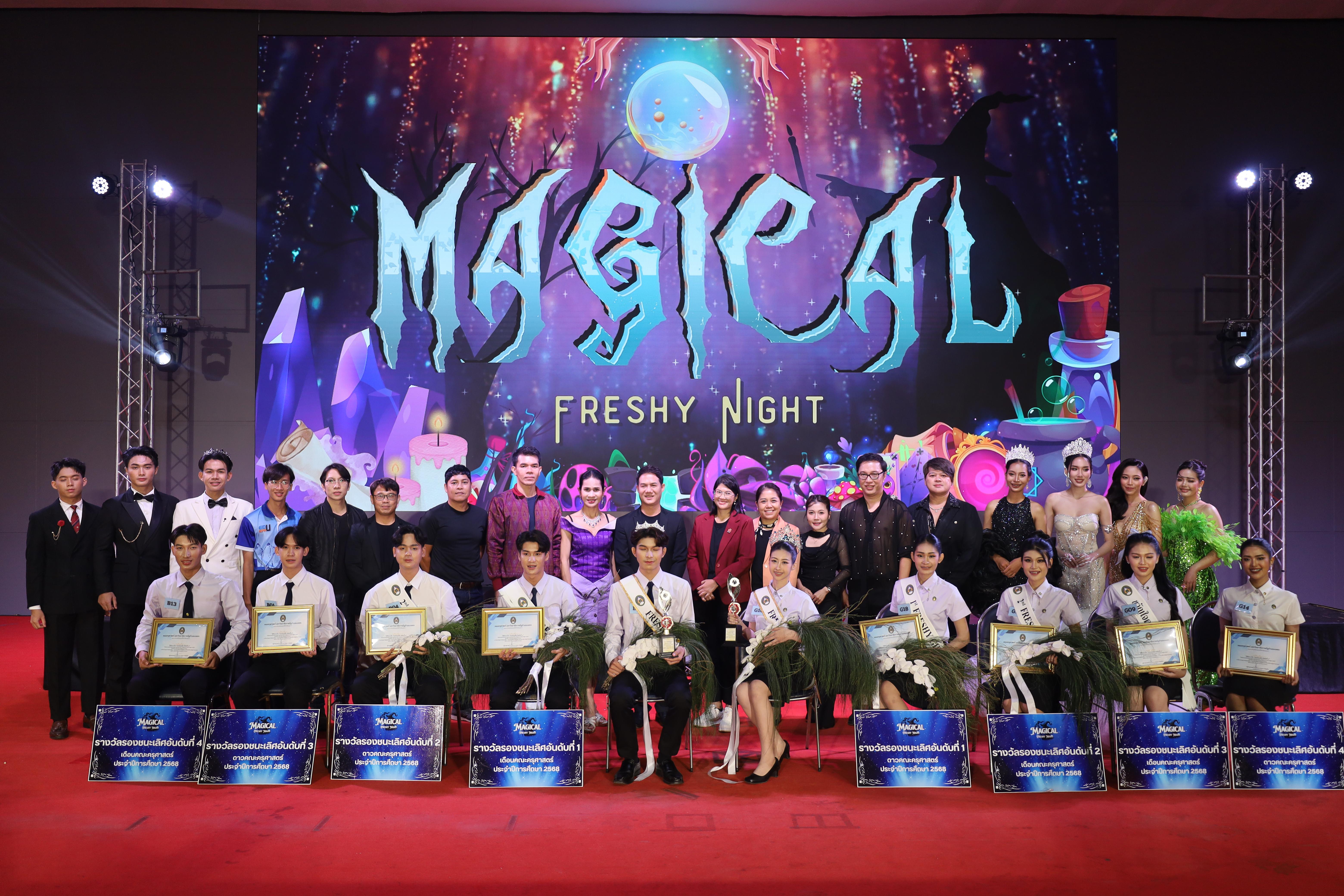 564. การประกวดดาว-เดือนครุศาสตร์ ประจำปี 2568 “Magical Freshy Night 2025”