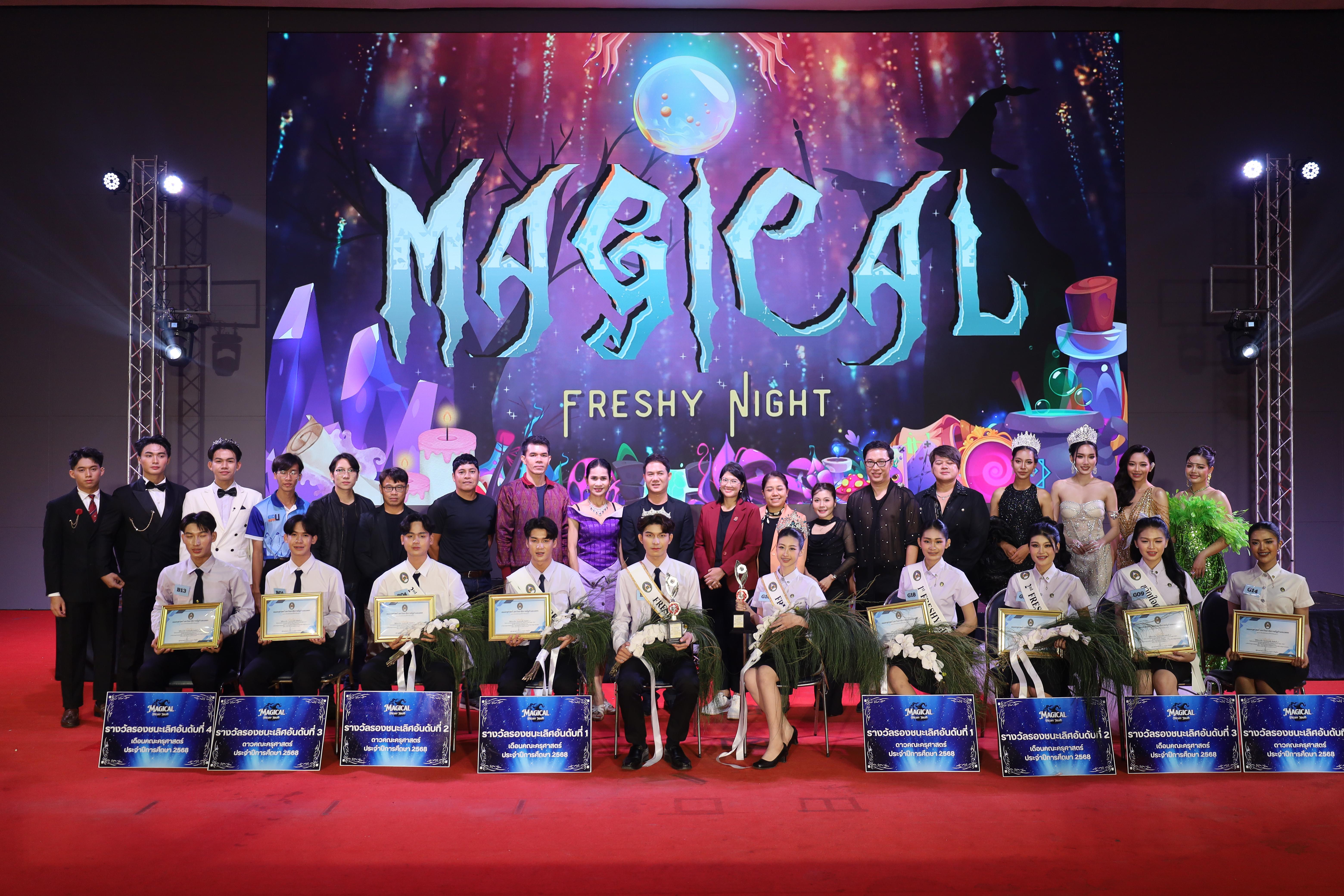 565. การประกวดดาว-เดือนครุศาสตร์ ประจำปี 2568 “Magical Freshy Night 2025”