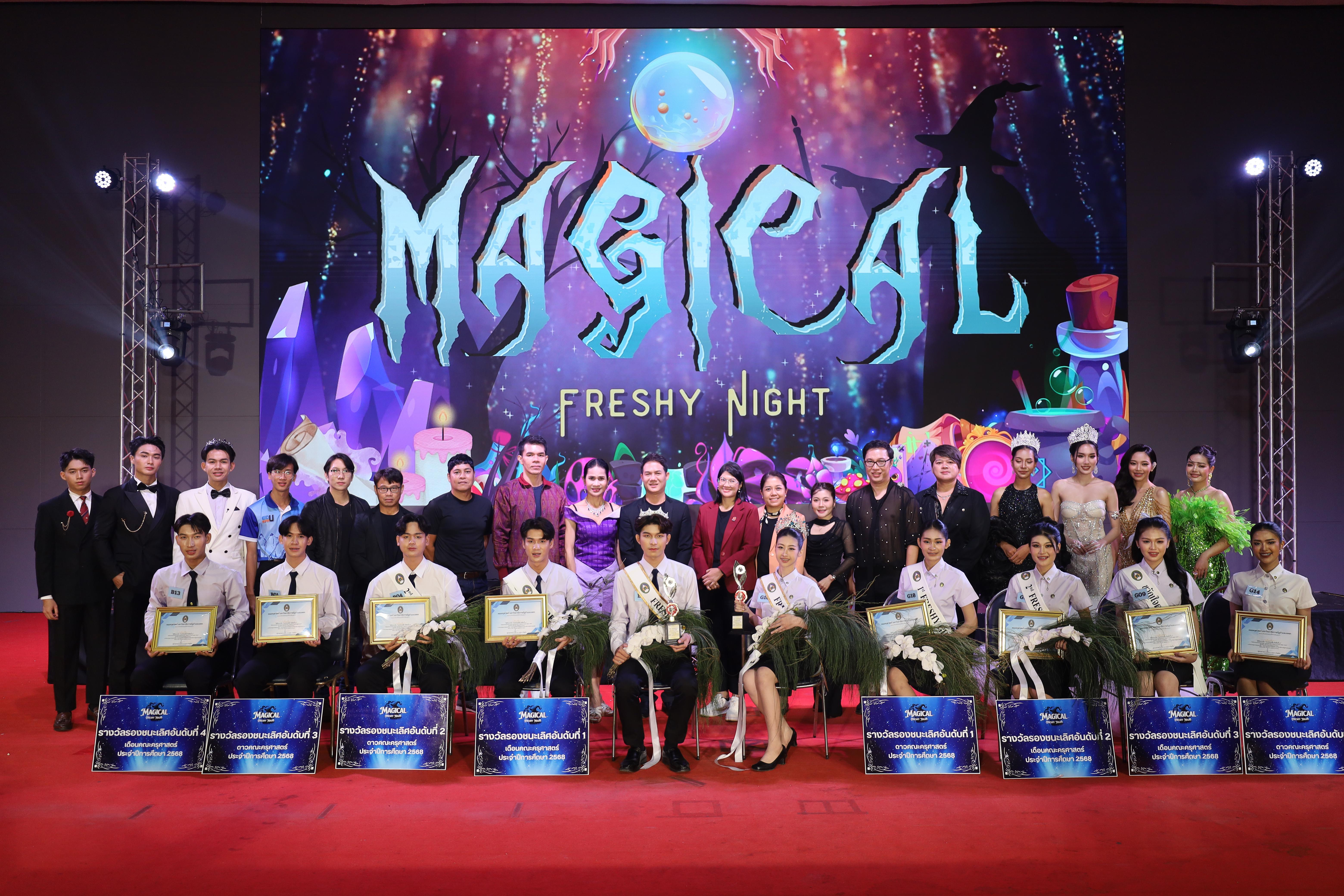 566. การประกวดดาว-เดือนครุศาสตร์ ประจำปี 2568 “Magical Freshy Night 2025”