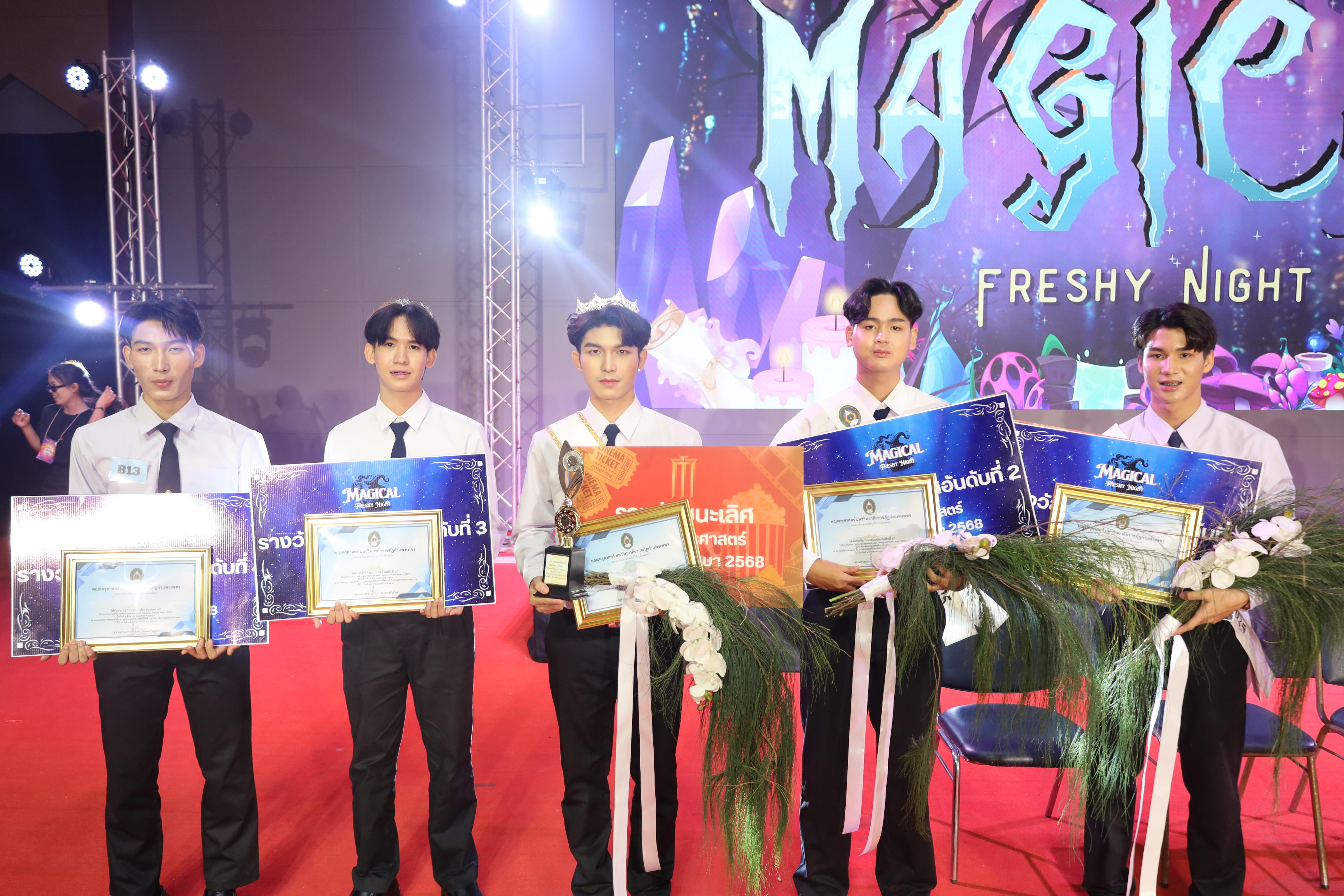 574. การประกวดดาว-เดือนครุศาสตร์ ประจำปี 2568 “Magical Freshy Night 2025”