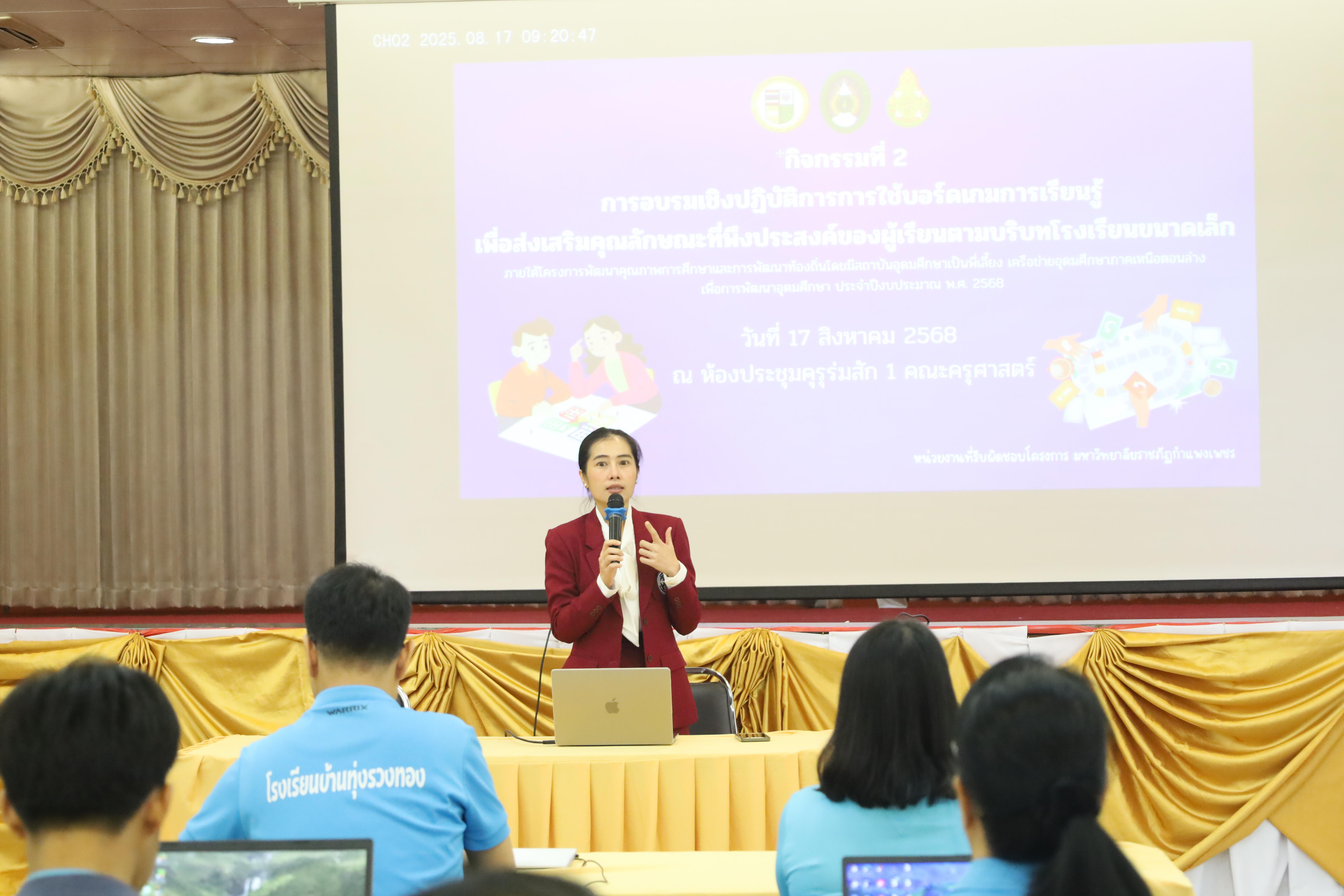 31. การอบรมเชิงปฏิบัติการการใช้บอร์ดเกมการเรียนรู้
