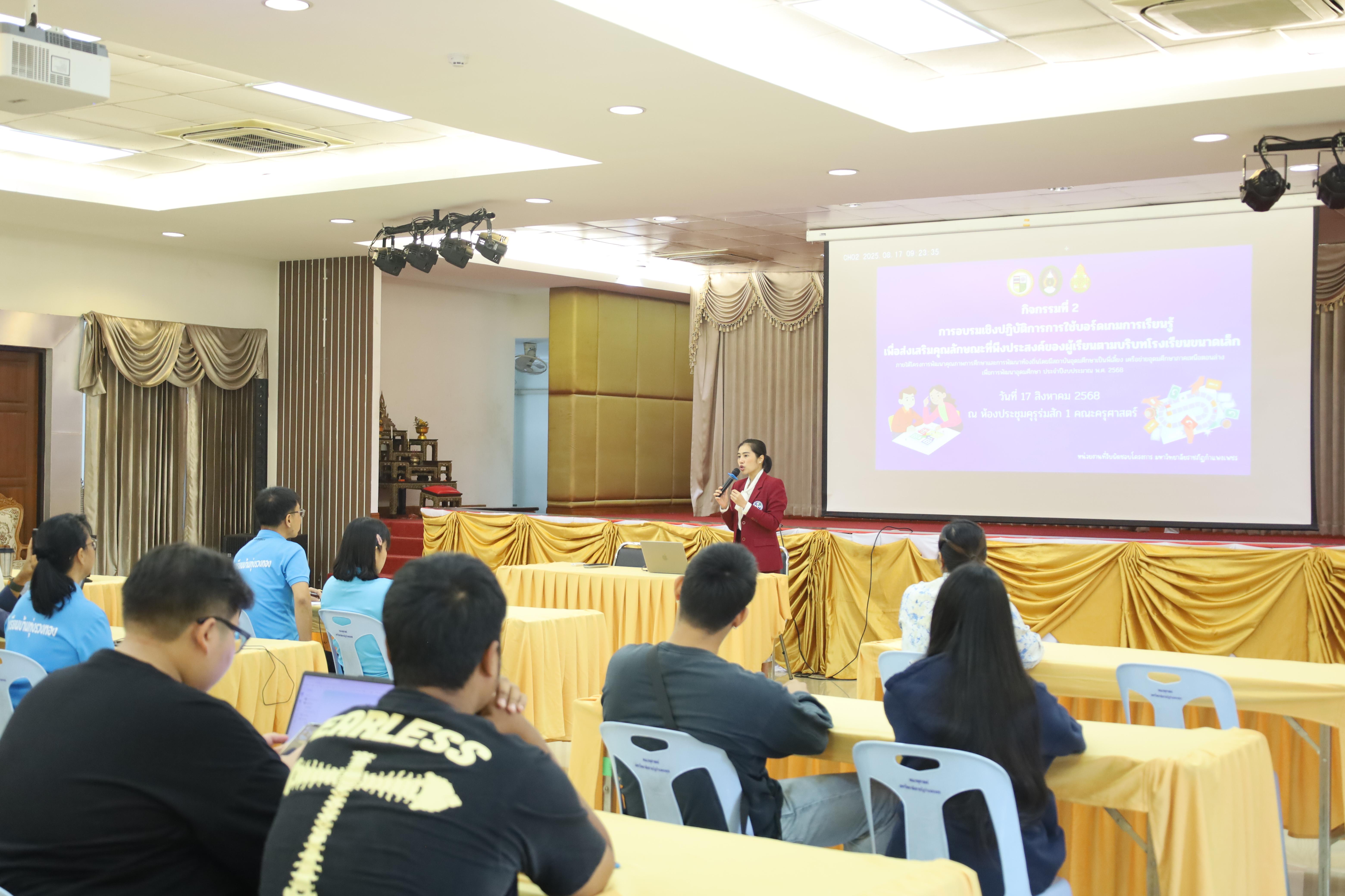 37. การอบรมเชิงปฏิบัติการการใช้บอร์ดเกมการเรียนรู้