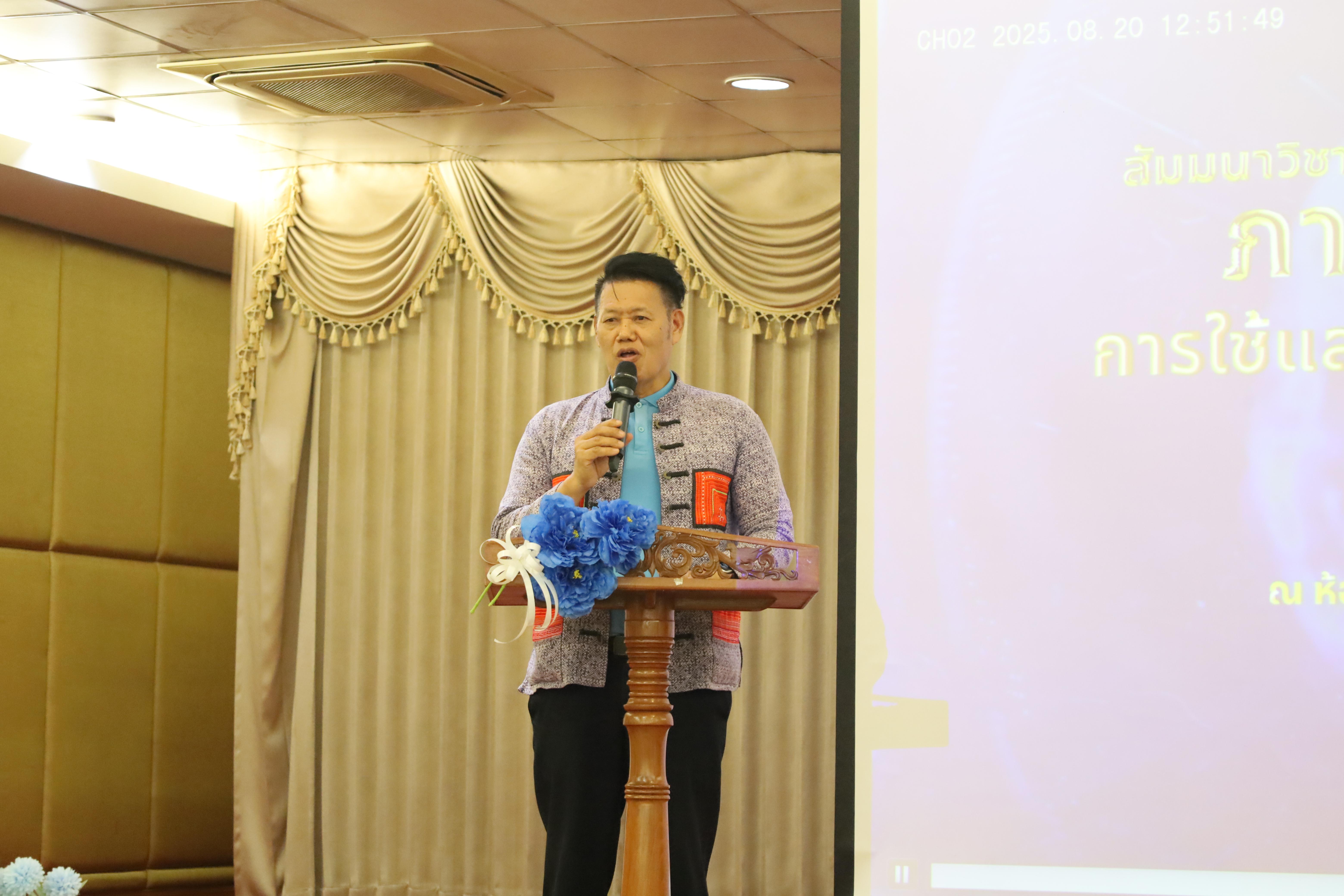 3. สัมมนาวิชาการ "ภาษาไทยในยุคดิจิทัล การใช้และการเปลี่ยนแปลงในสังคมออนไลน์"