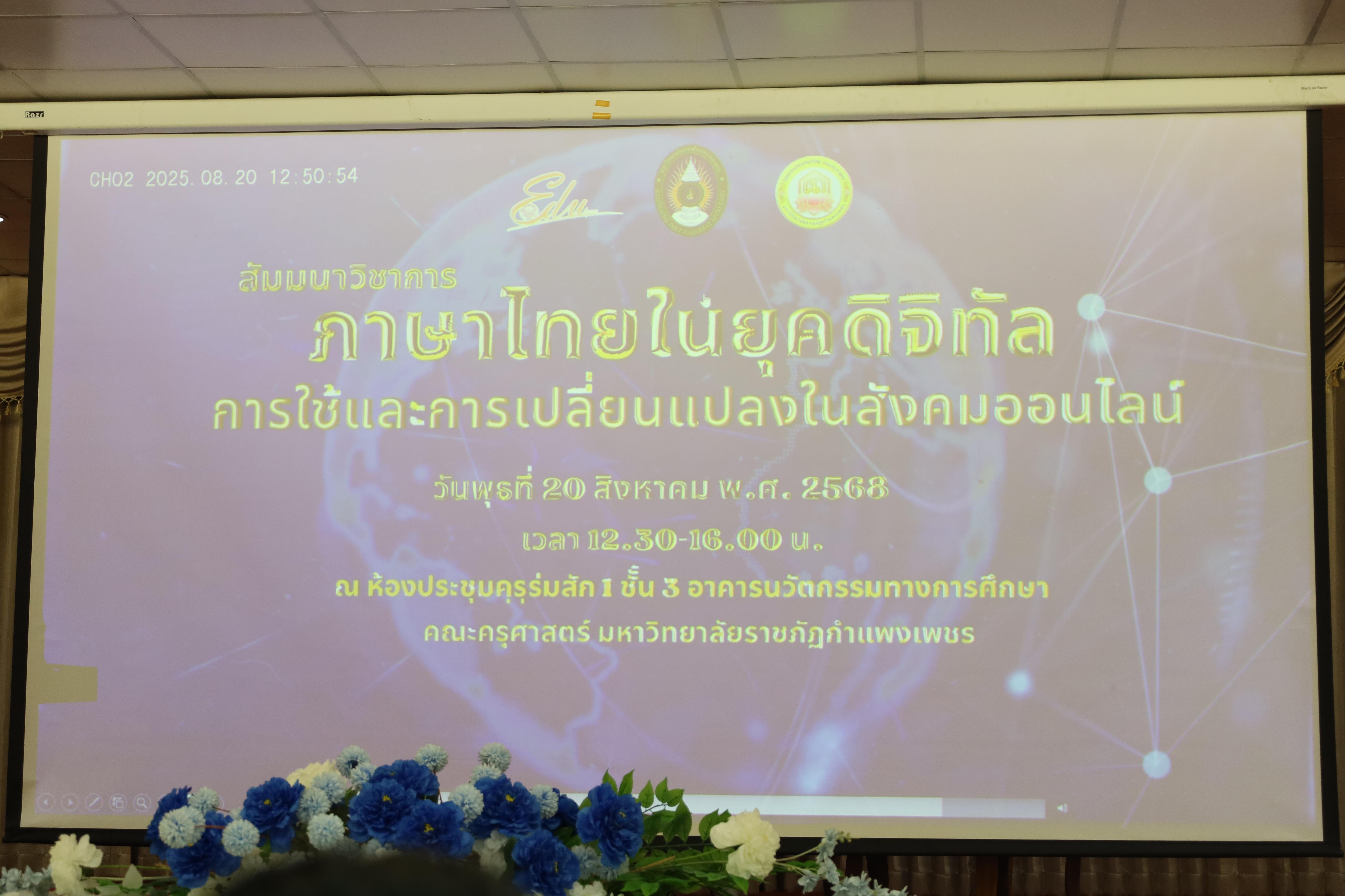 2. สัมมนาวิชาการ "ภาษาไทยในยุคดิจิทัล การใช้และการเปลี่ยนแปลงในสังคมออนไลน์"