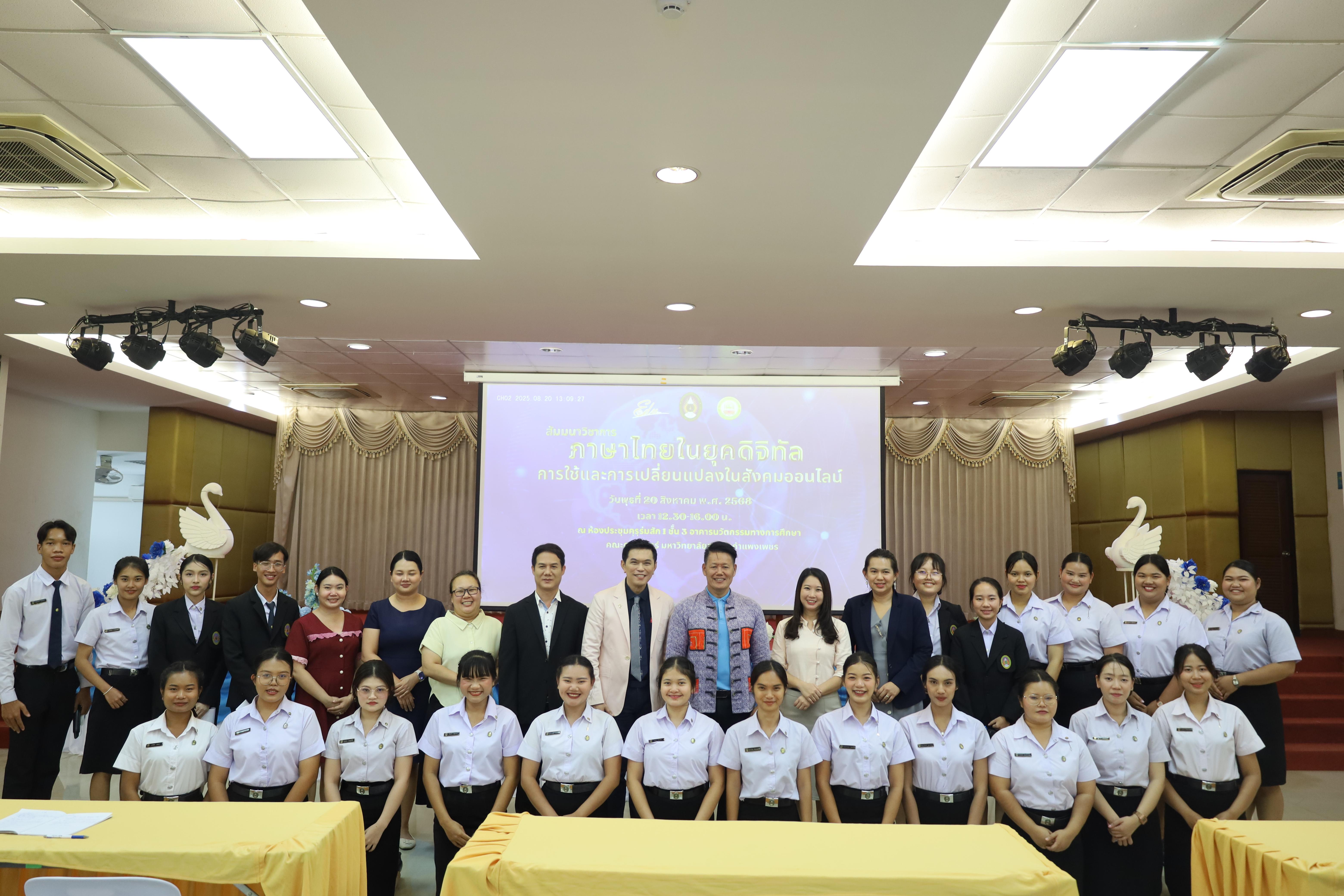 49. สัมมนาวิชาการ "ภาษาไทยในยุคดิจิทัล การใช้และการเปลี่ยนแปลงในสังคมออนไลน์"