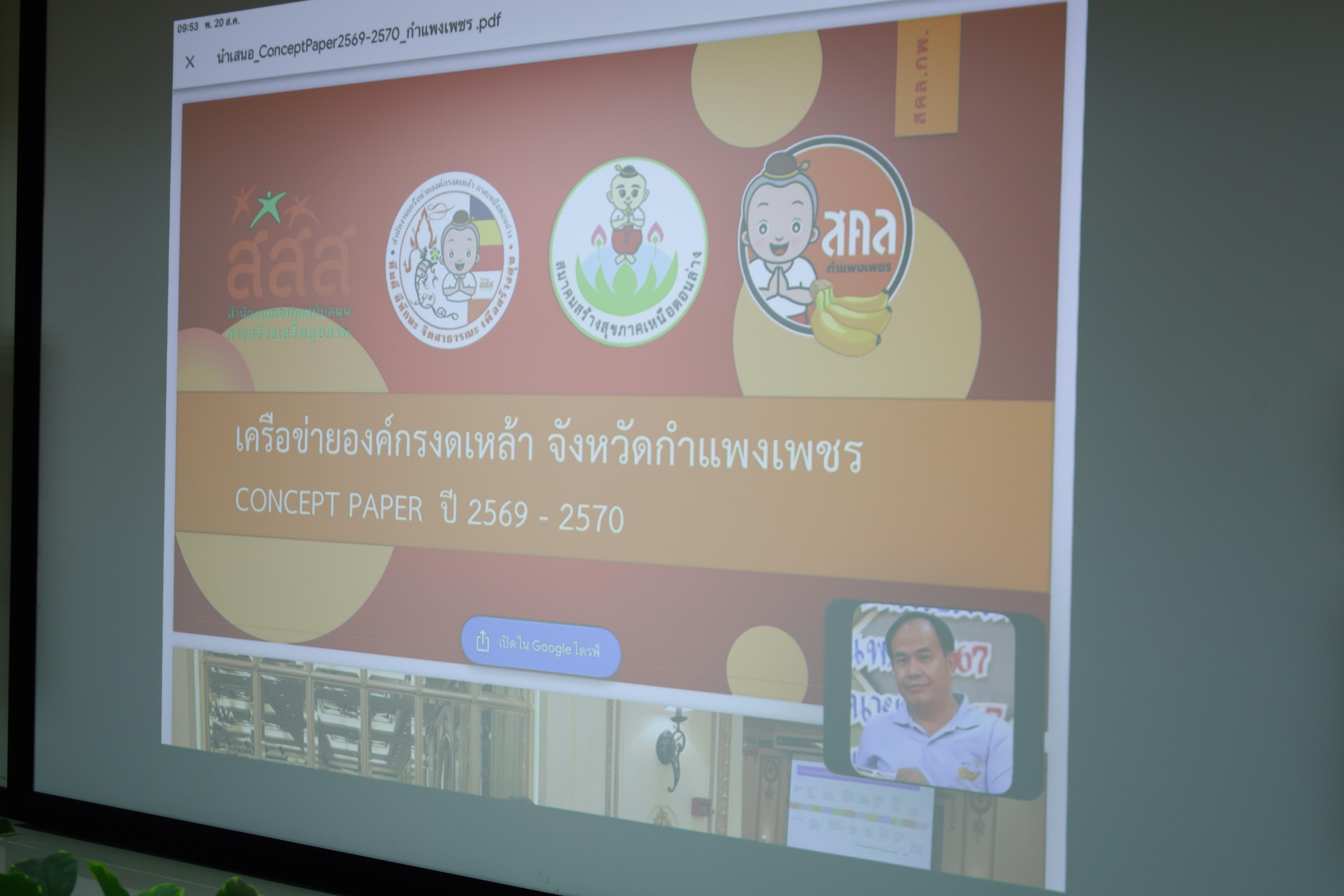 1. การประชุมให้ความรู้และพัฒนาแนวคิดเพื่อเป็นประโยชน์ต่อโครงการของเครือข่ายองค์กรงดเหล้าจังหวัดกำแพงเพชร