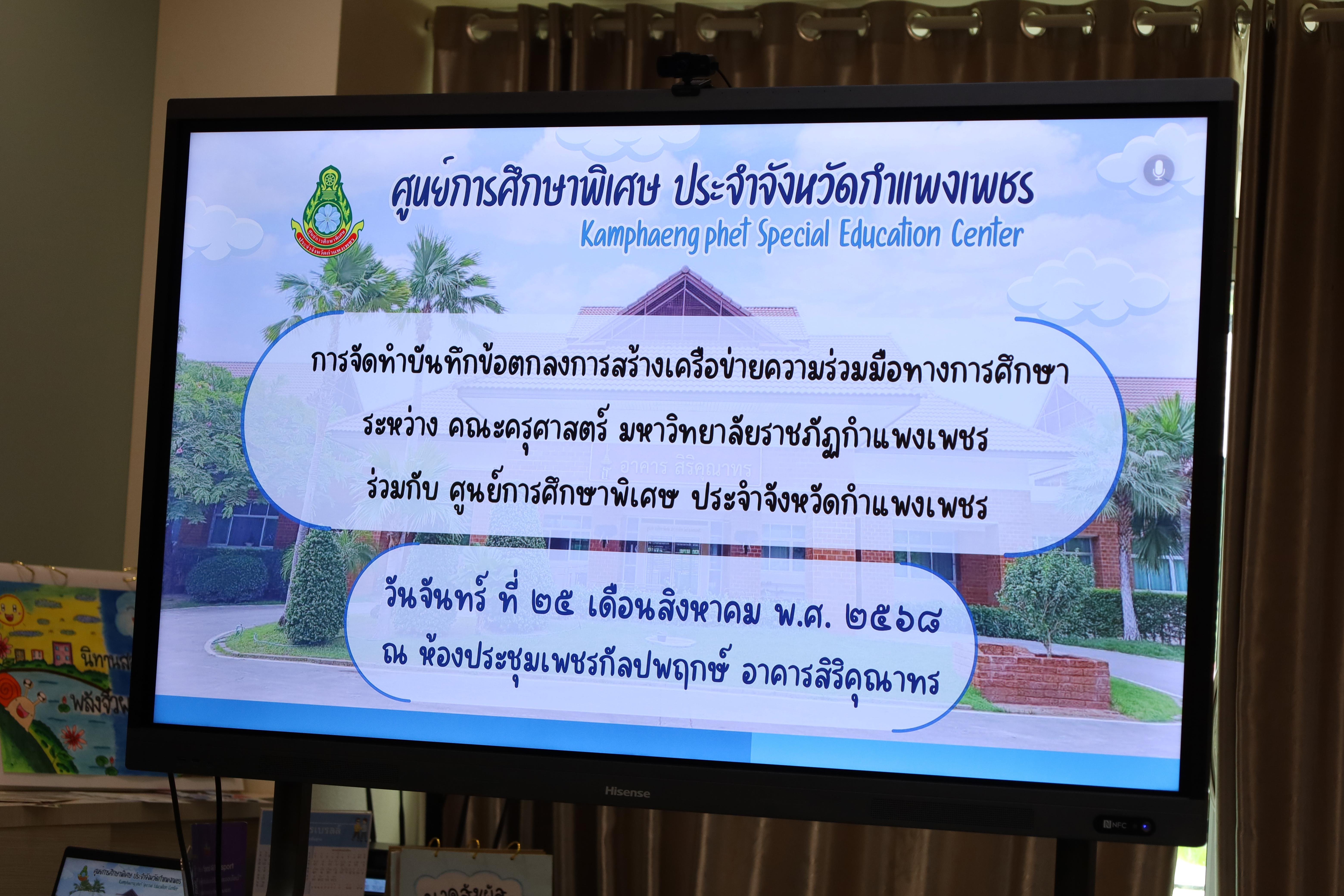 3. การทำบันทึกข้อตกลงการสร้างเครือข่ายความร่วมมือกับศูนย์การศึกษาพิเศษจังหวัดกำแพงเพชร