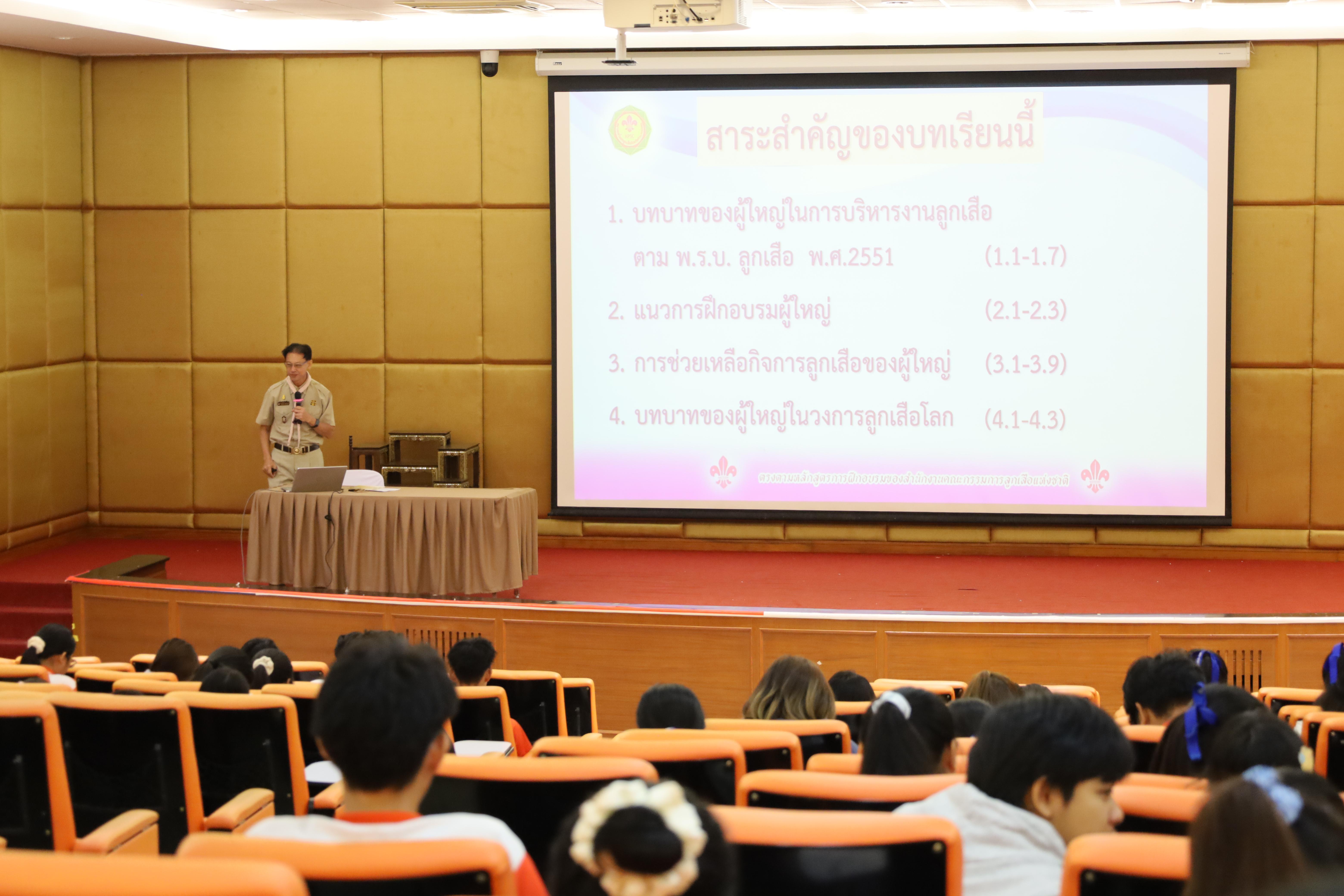 34. การฝึกอบรมผู้กำกับลูกเสือขั้นความรู้ทั่วไป (GIC) สำหรับนักศึกษา