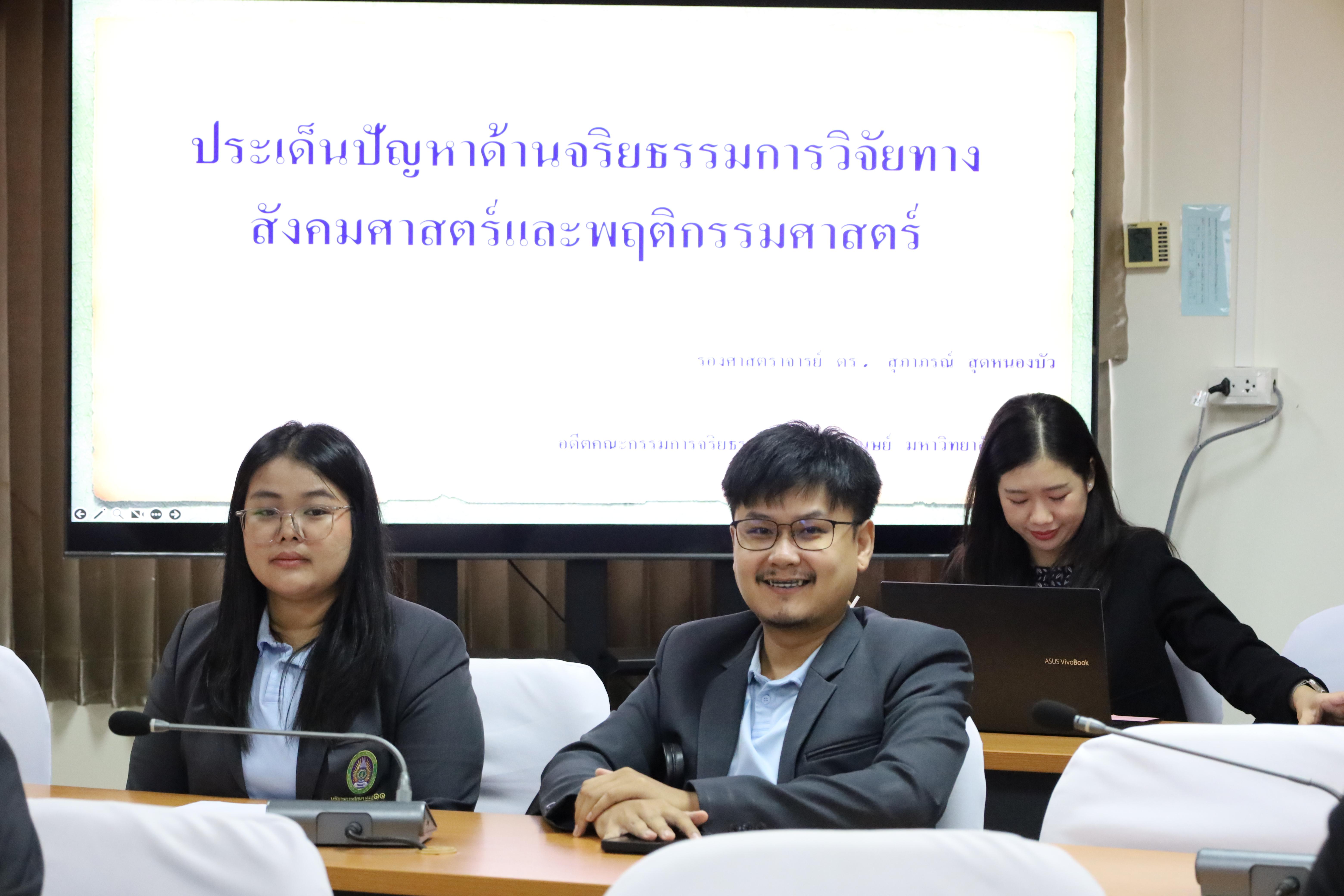 7. อบรมการประเด็นปัญหาด้านจริยธรรมการวิจัยทางสังคมศาสตร์และพฤติกรรมศาสตร์