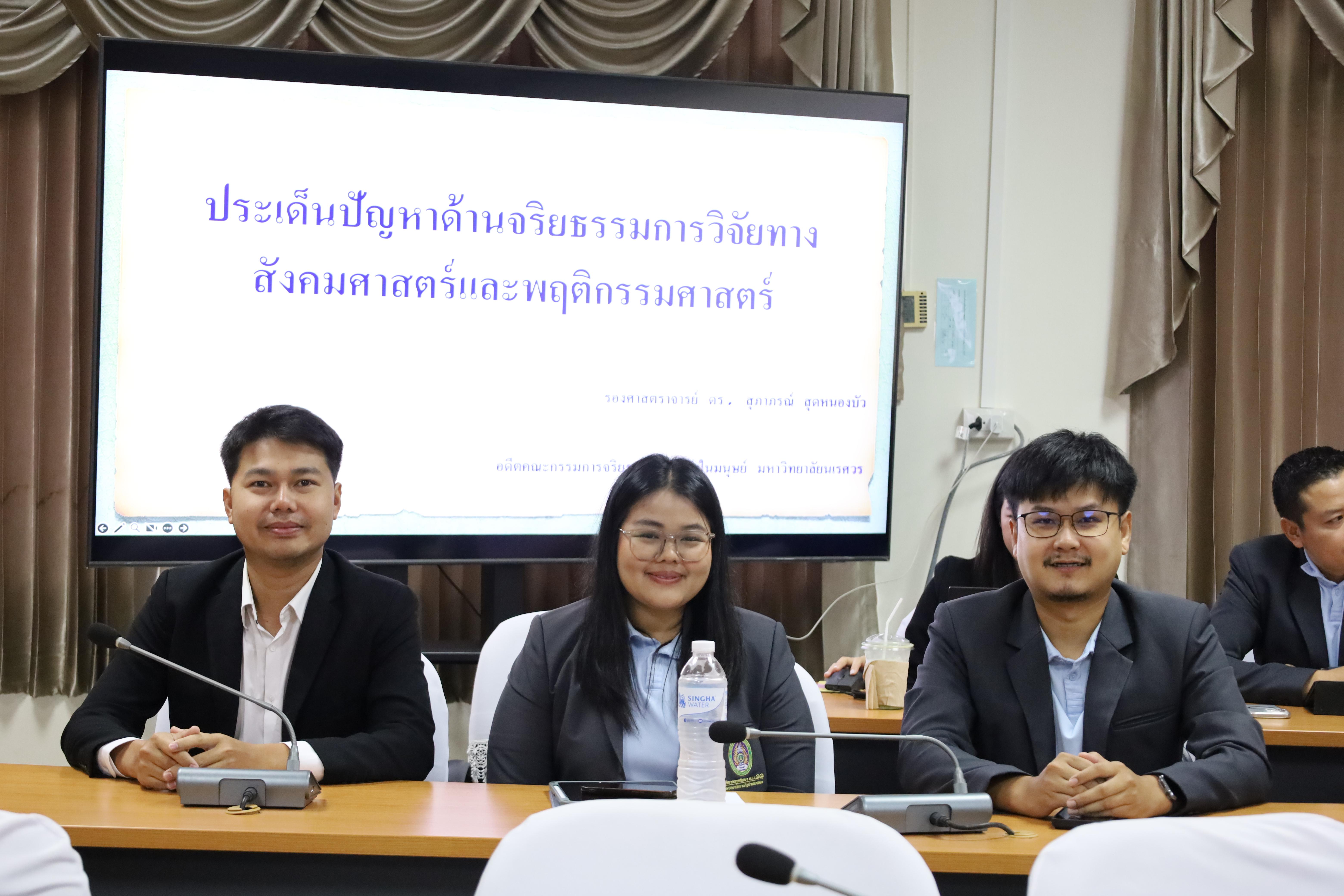 45. อบรมการประเด็นปัญหาด้านจริยธรรมการวิจัยทางสังคมศาสตร์และพฤติกรรมศาสตร์