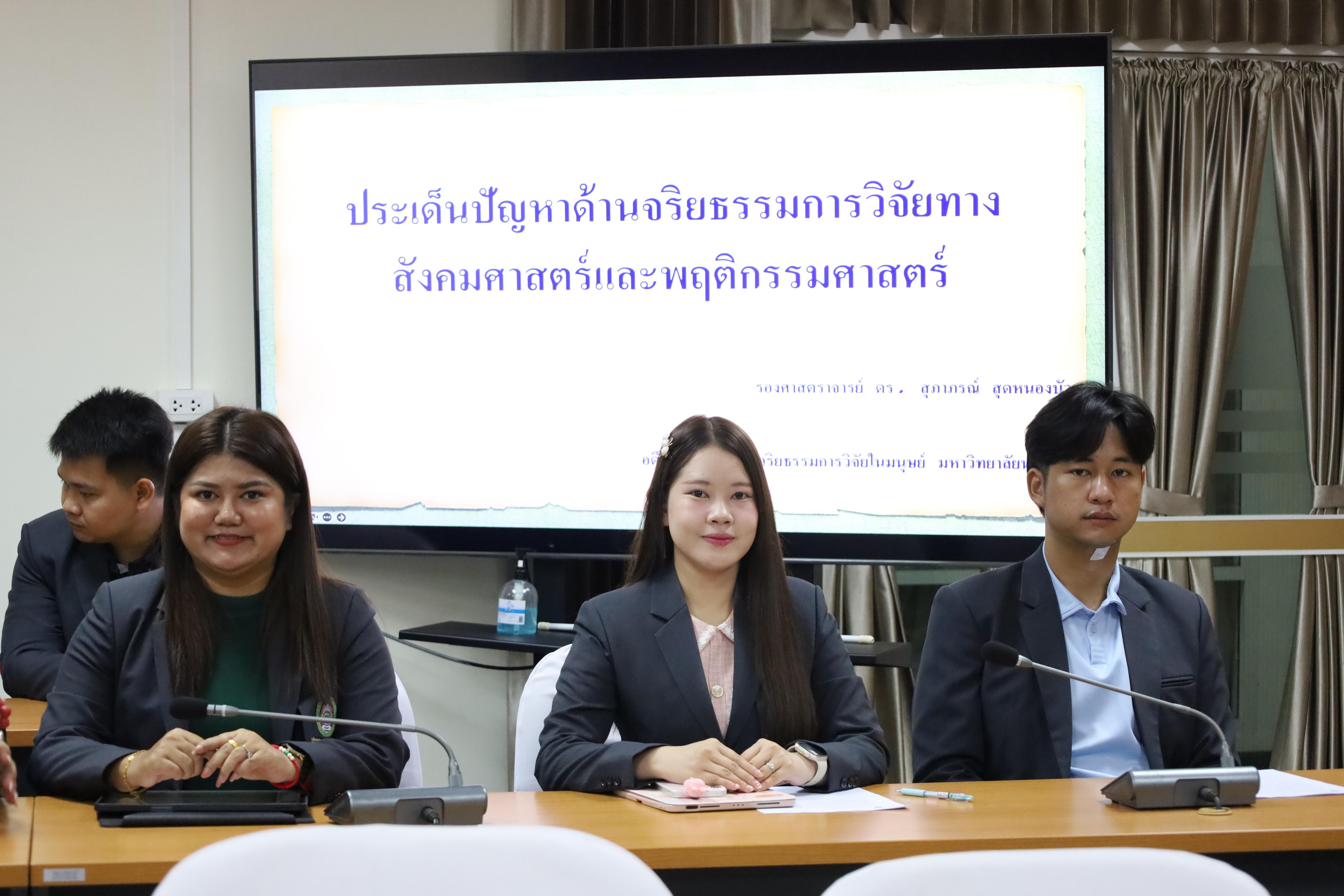 51. อบรมการประเด็นปัญหาด้านจริยธรรมการวิจัยทางสังคมศาสตร์และพฤติกรรมศาสตร์