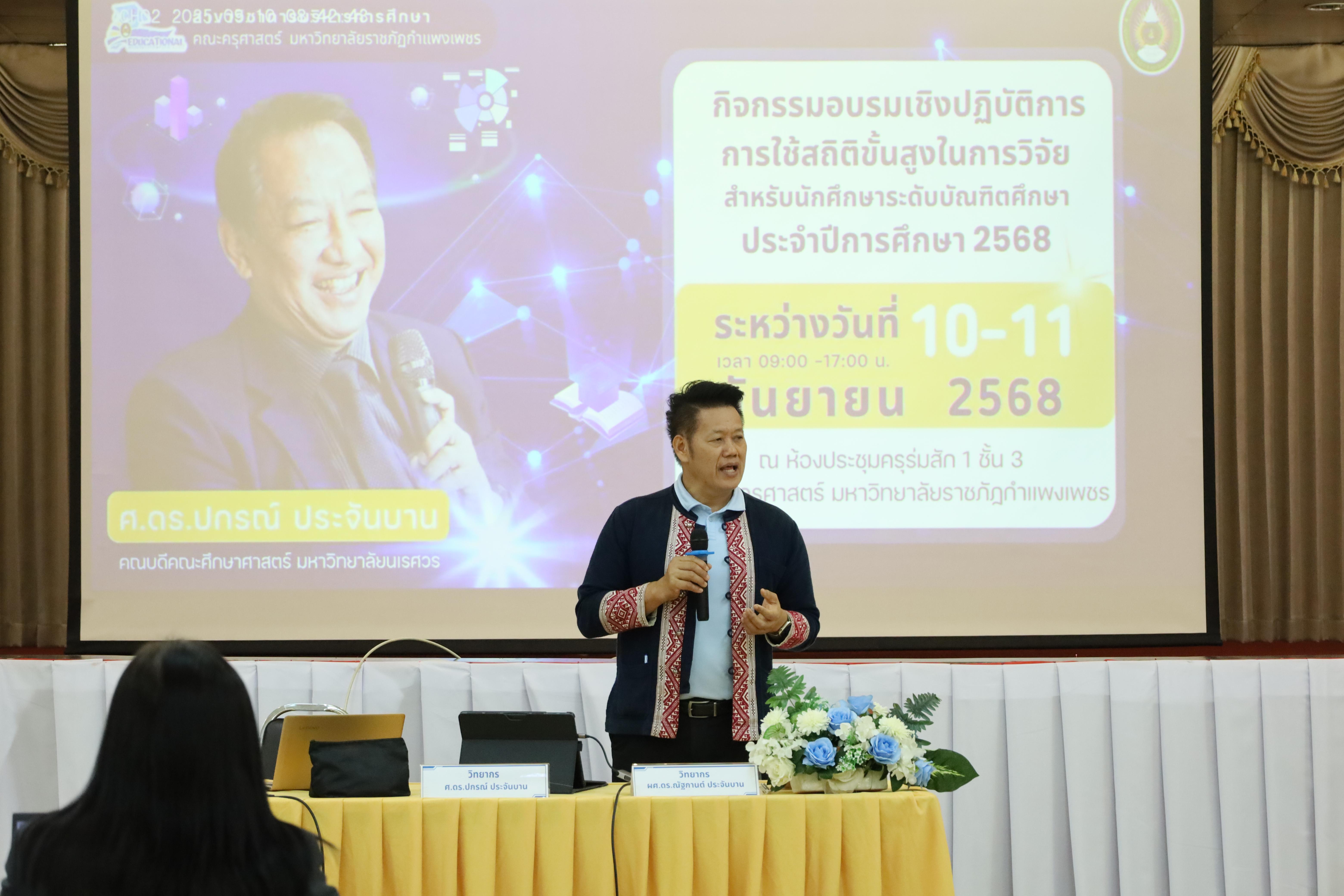 35. กิจกรรมอบรมเชิงปฎิบัติการ "การใช้สถิติขั้นสูงในการวิจัย สำหรับนักศึกษาระดับบัณฑิตศึกษา ประจำปี 2568"