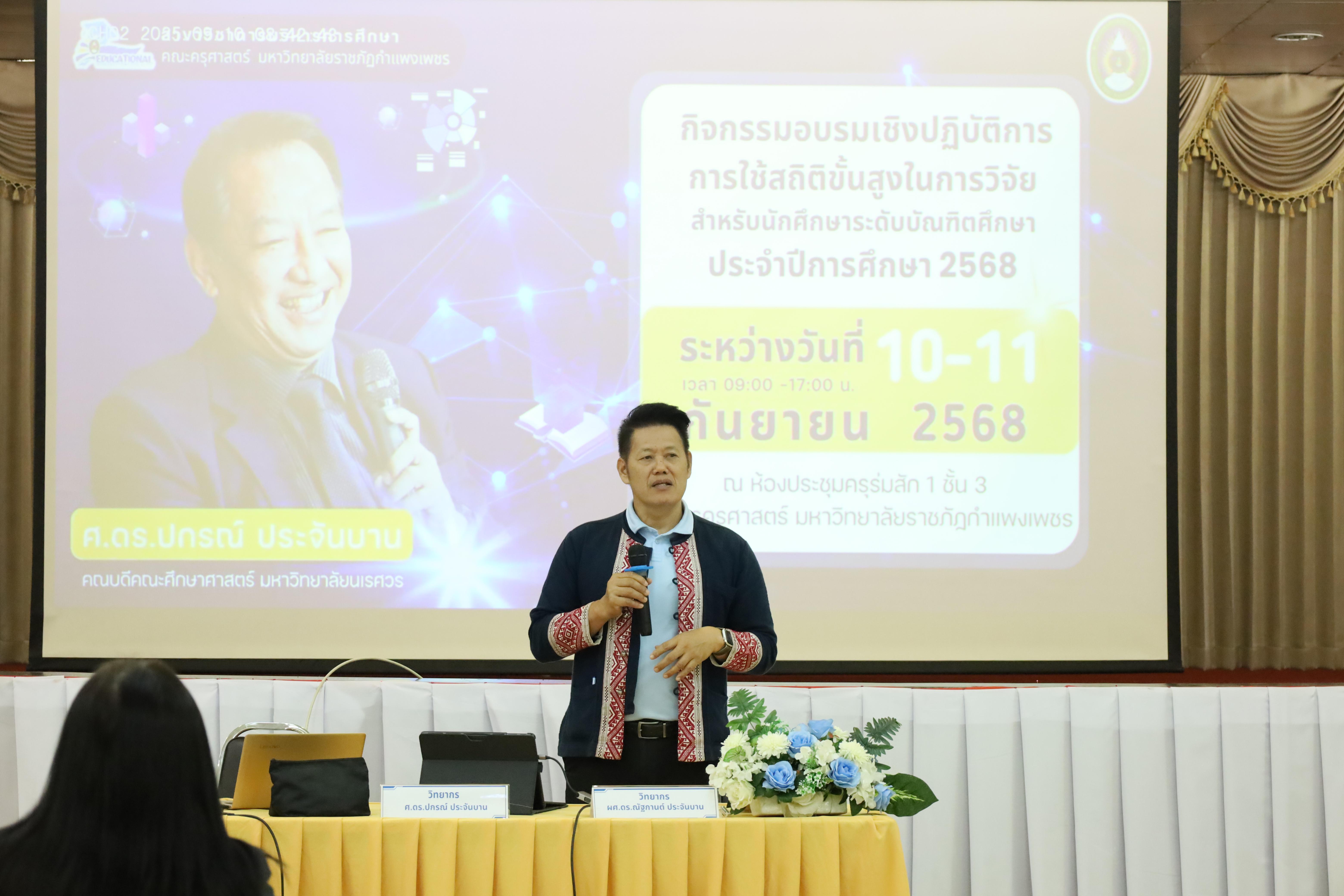 37. กิจกรรมอบรมเชิงปฎิบัติการ "การใช้สถิติขั้นสูงในการวิจัย สำหรับนักศึกษาระดับบัณฑิตศึกษา ประจำปี 2568"