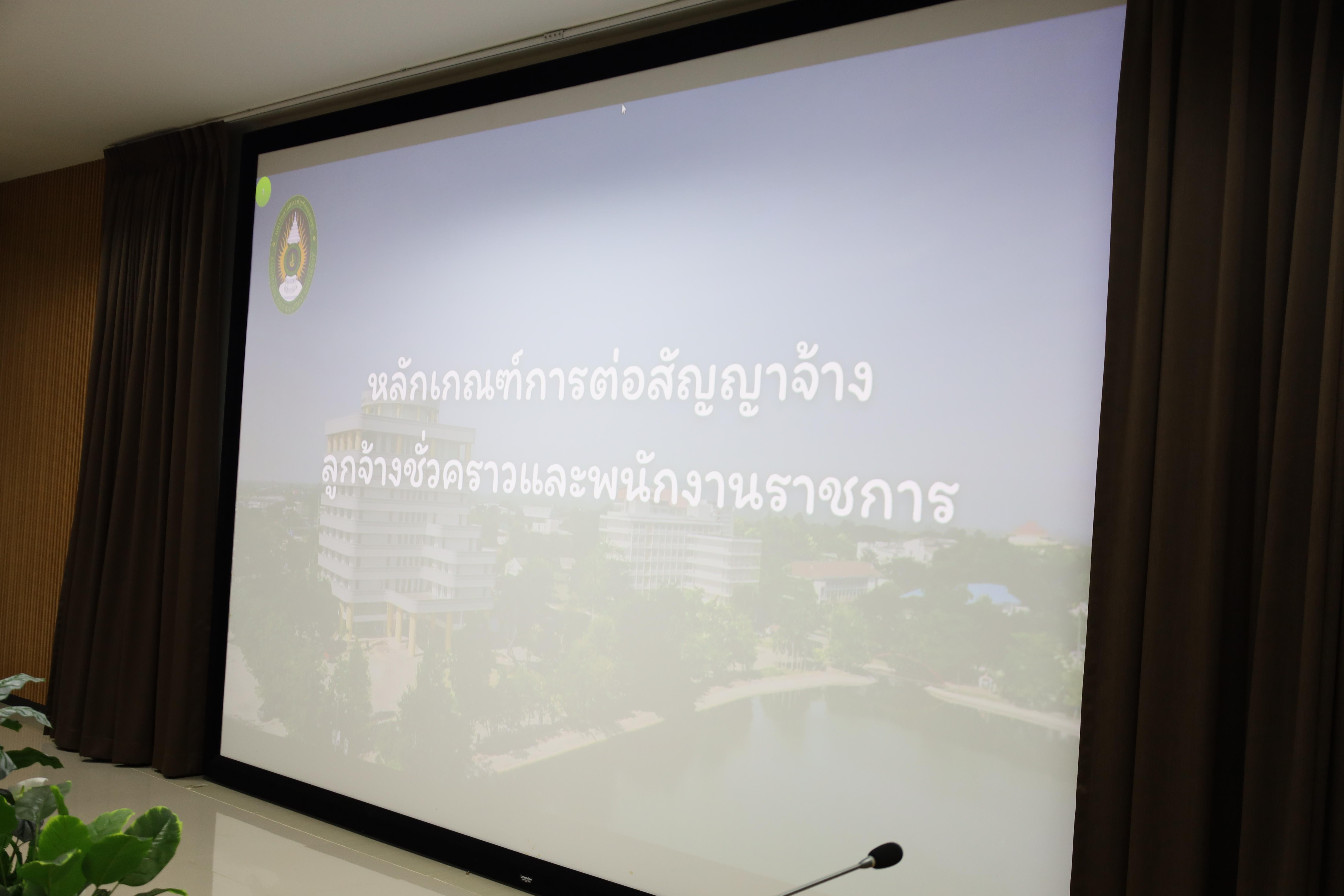 3. ประชุมชี้แจงหลักเกณฑ์การต่อสัญญาจ้างเจ้าหน้าที่และนักการภารโรงคณะครุศาสตร์